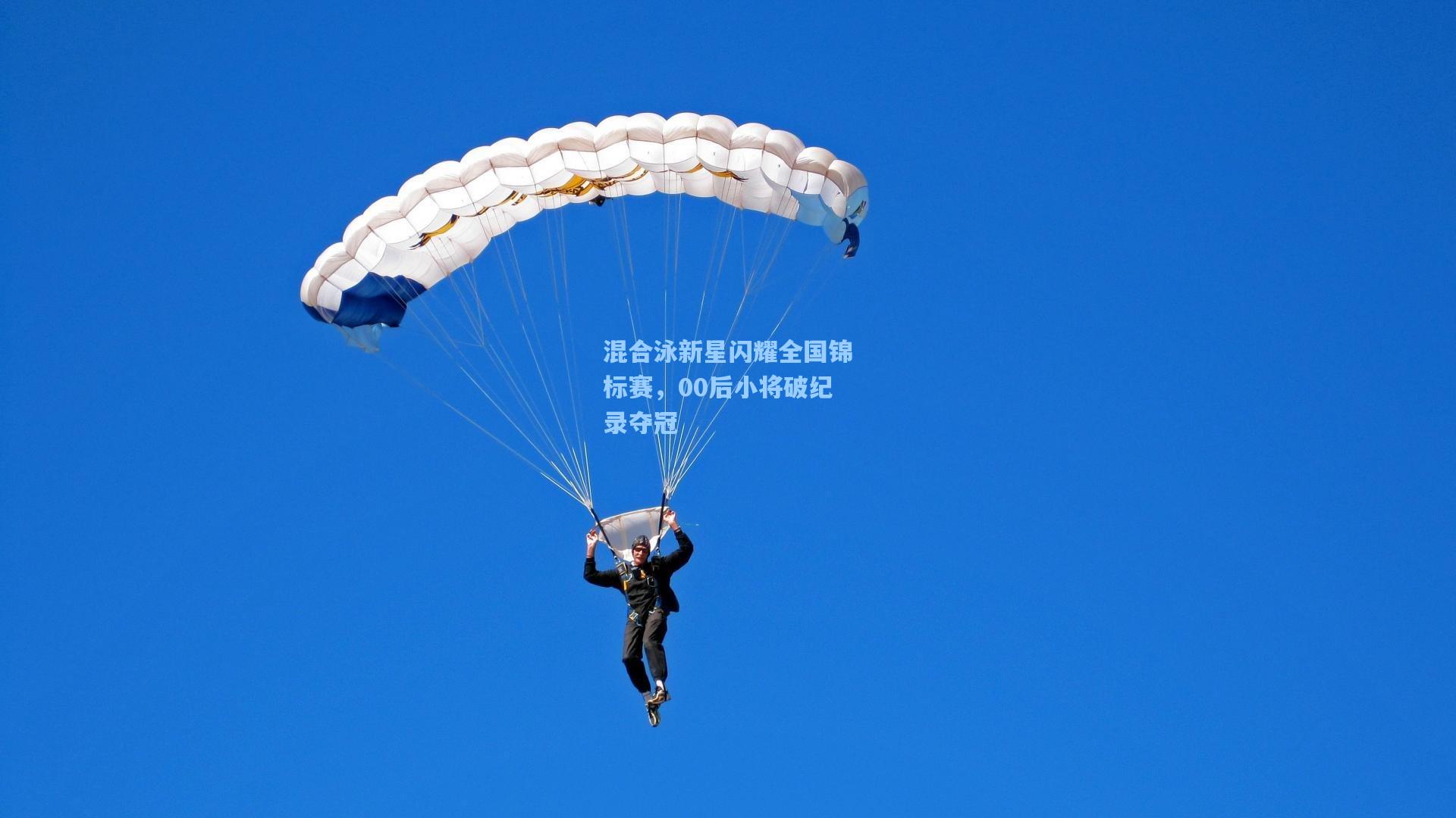 混合泳新星闪耀全国锦标赛，00后小将破纪录夺冠