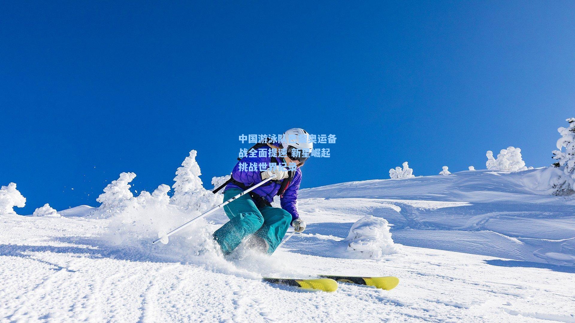 中国游泳队巴黎奥运备战全面提速 新星崛起挑战世界纪录