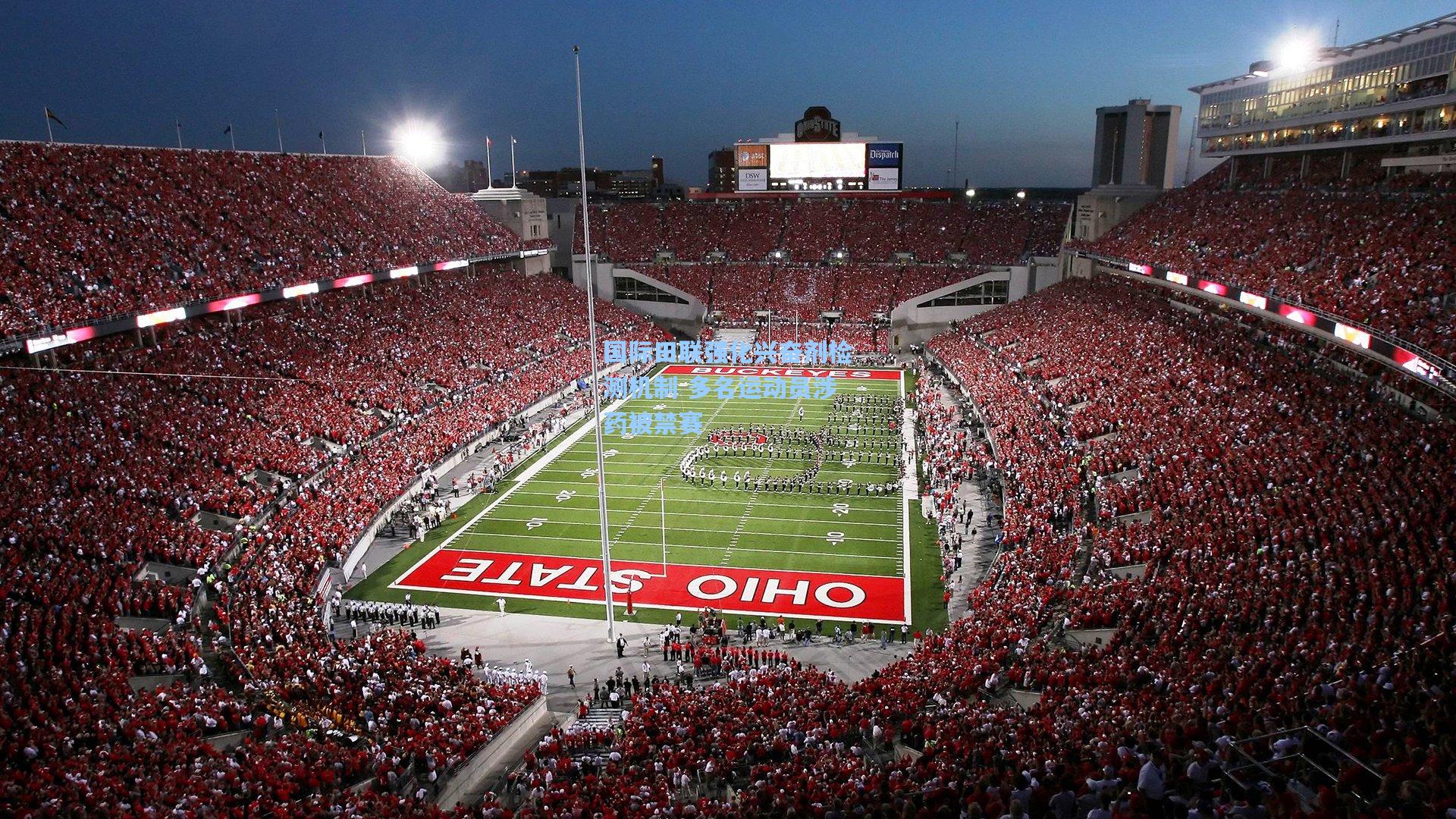 hth体育入口:国际田联强化兴奋剂检测机制 多名运动员涉药被禁赛