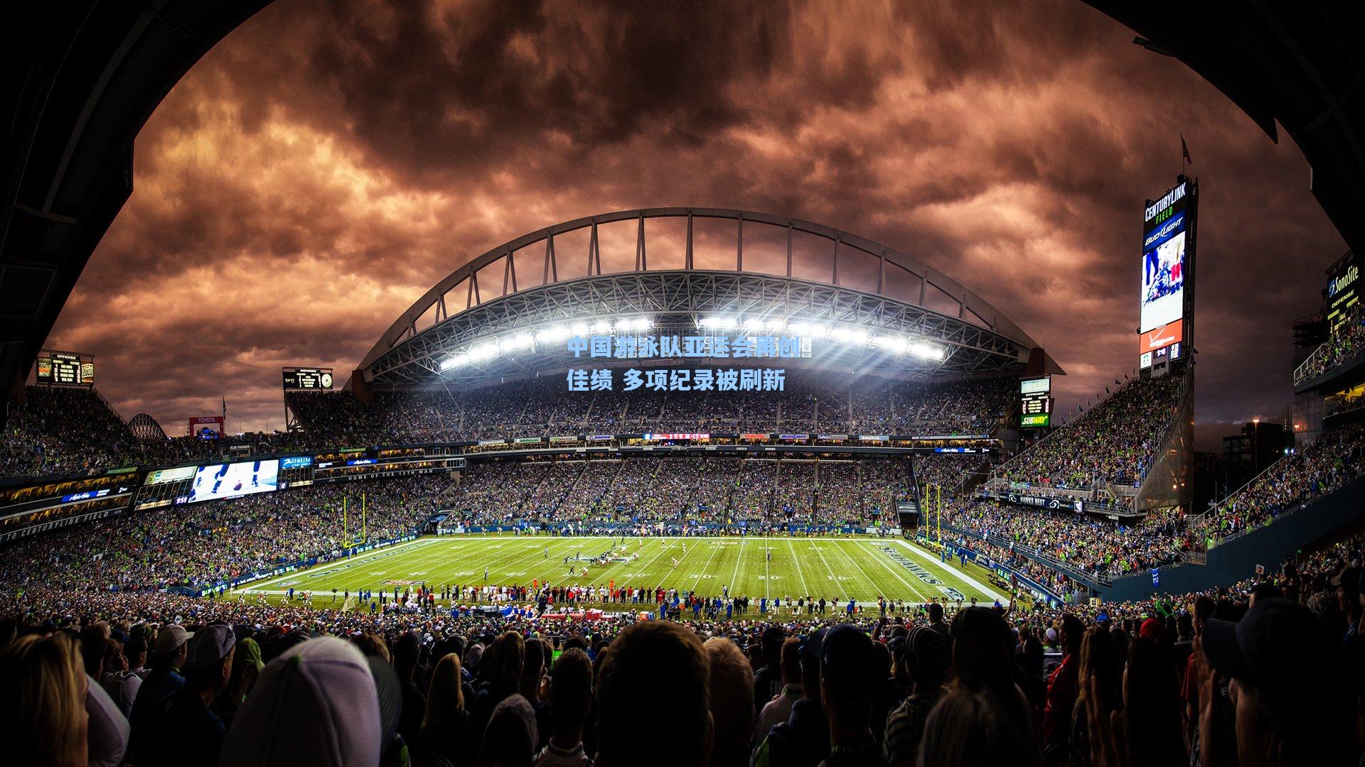 【华体育赛事】中国游泳队亚运会再创佳绩 多项纪录被刷新