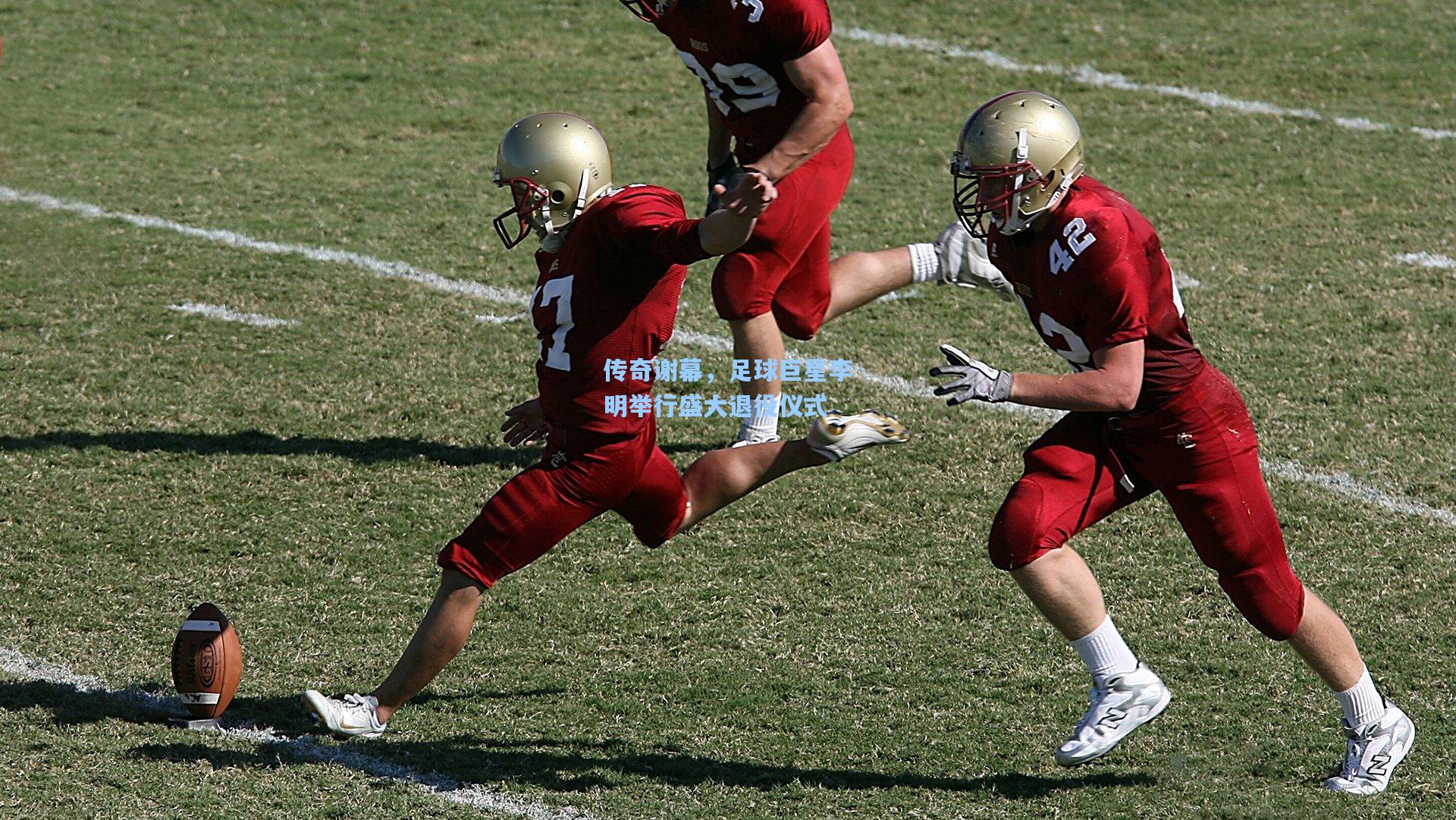 hth体育入口|传奇谢幕,足球巨星李明举行盛大退役仪式