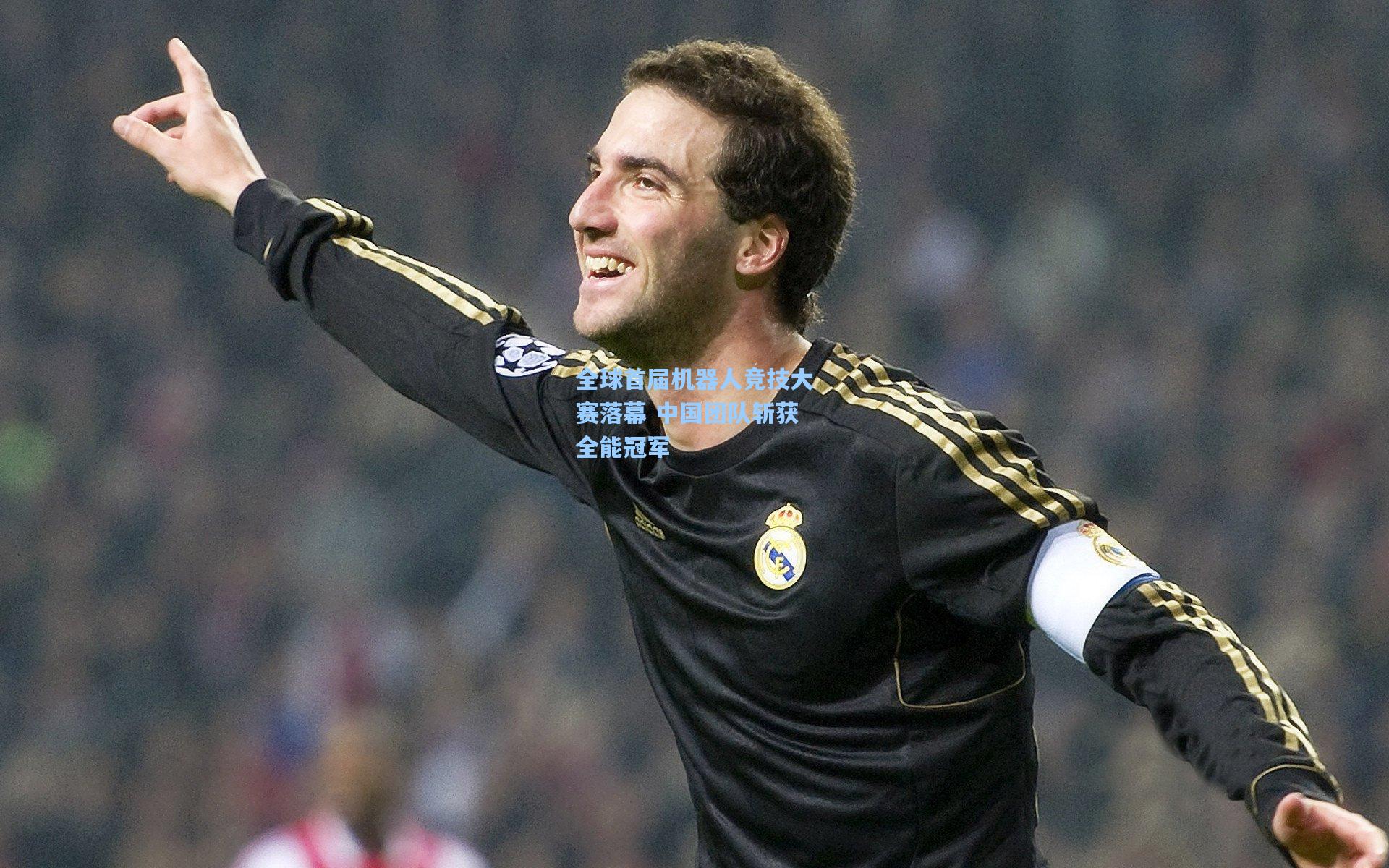 【华体育赛事】全球首届机器人竞技大赛落幕 中国团队斩获全能冠军