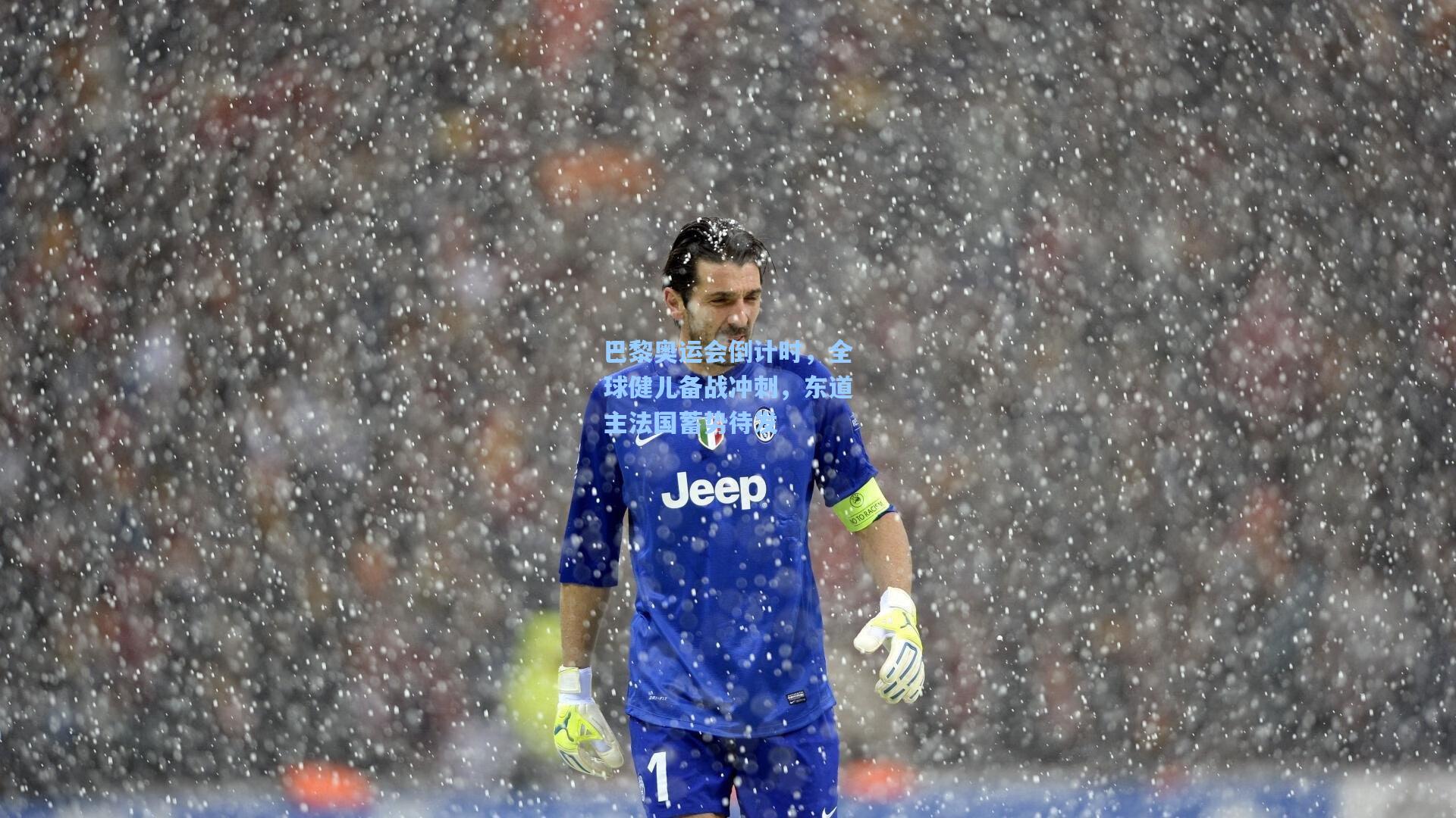 hth直播_巴黎奥运会倒计时,全球健儿备战冲刺,东道主法国蓄势待发