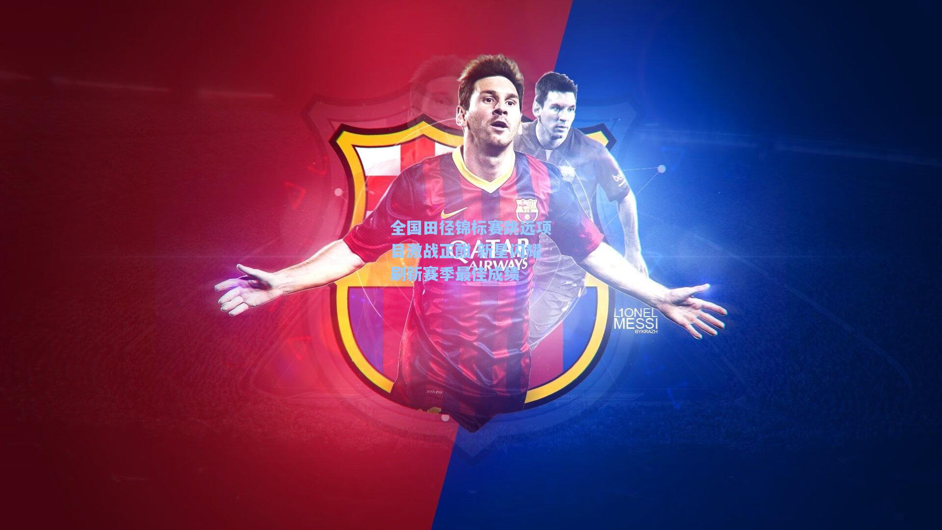 全国田径锦标赛跳远项目激战正酣 新星闪耀刷新赛季最佳成绩