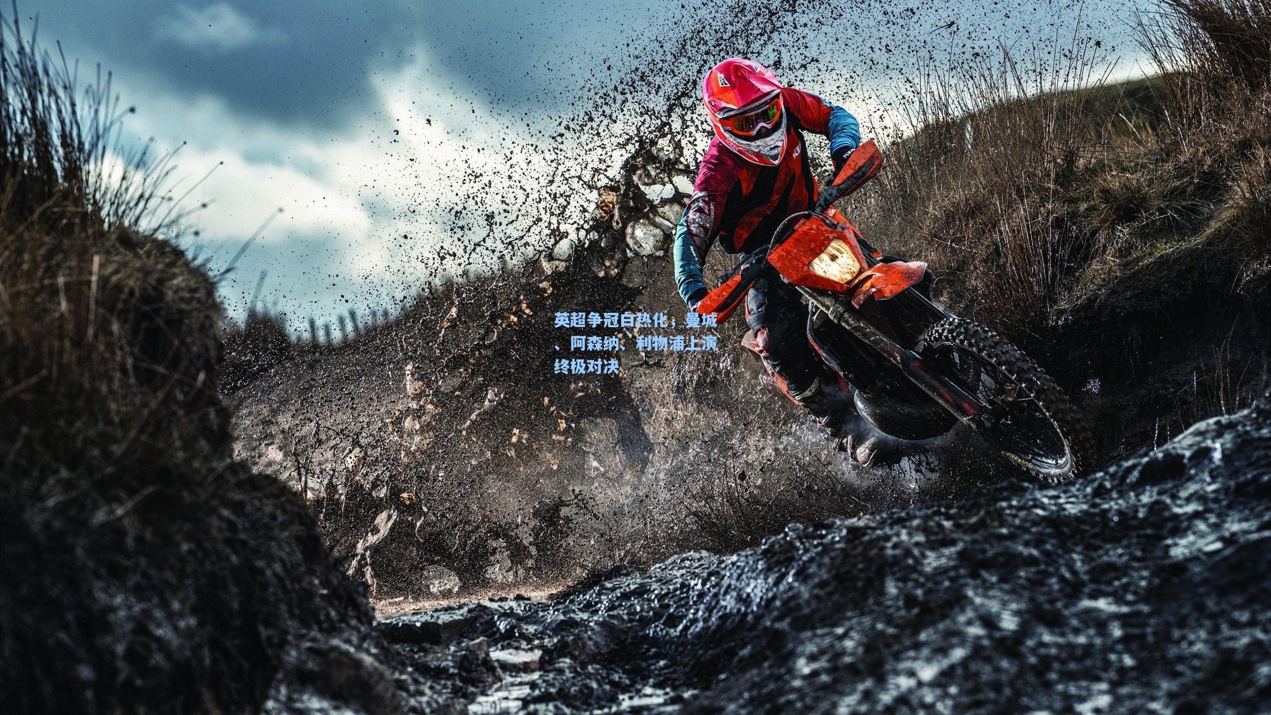 英超争冠白热化,曼城、阿森纳、利物浦上演终极对决