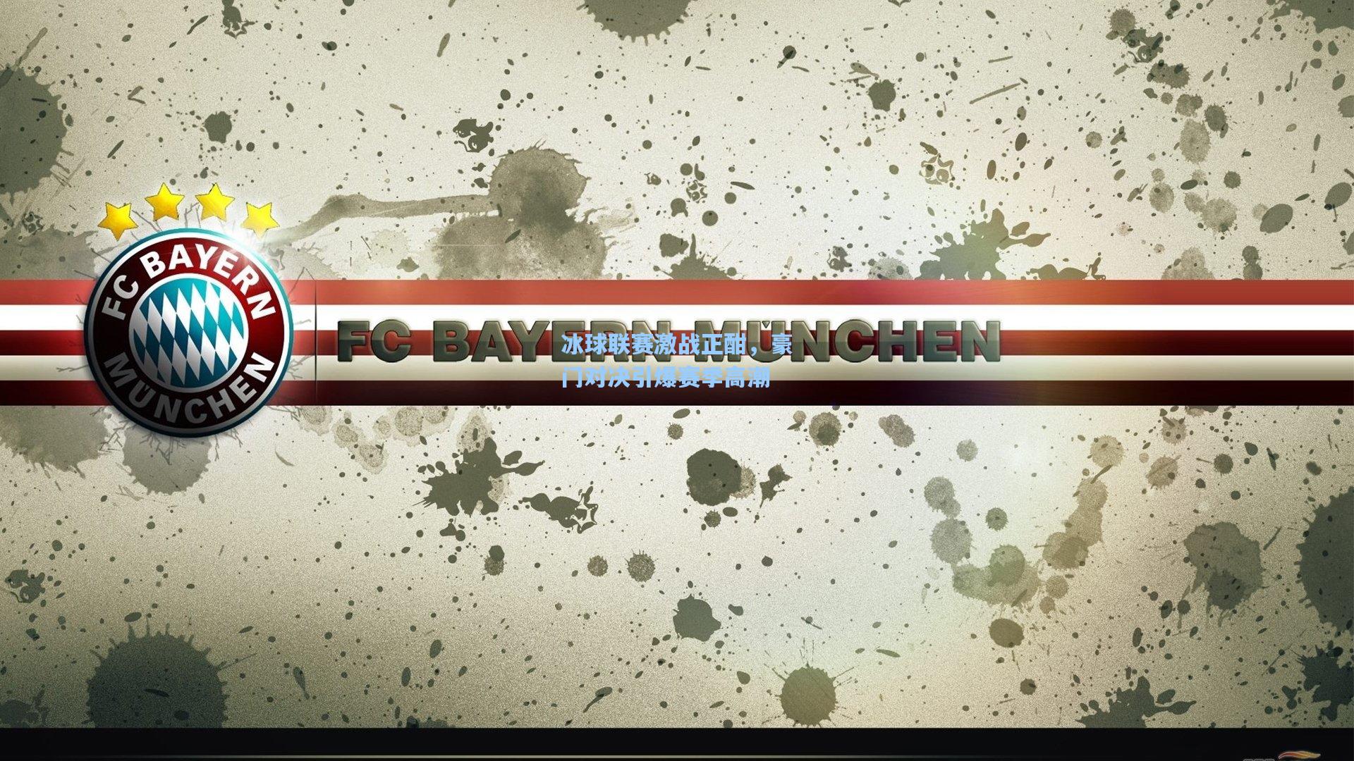 华体育赛事_冰球联赛激战正酣,豪门对决引爆赛季高潮