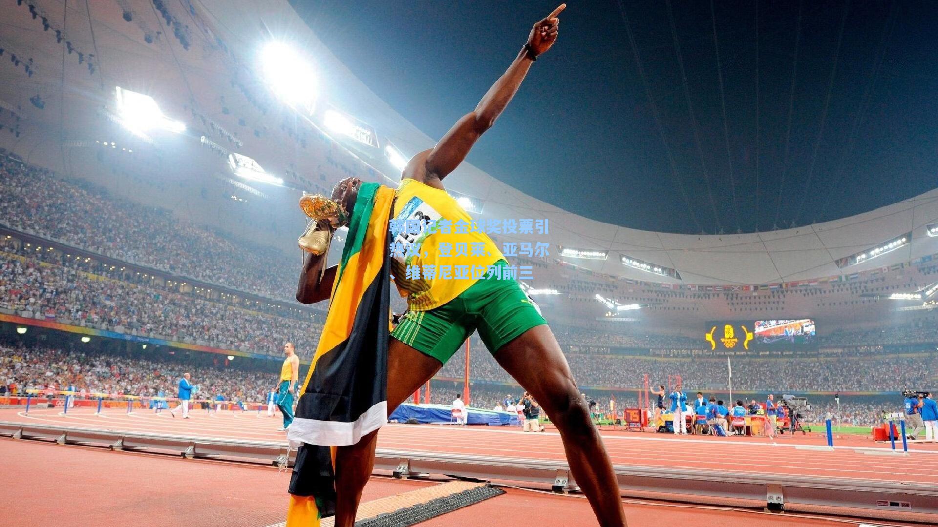 韩国记者金球奖投票引热议，登贝莱、亚马尔、维蒂尼亚位列前三