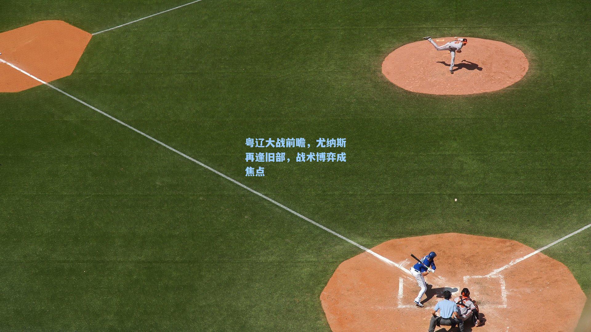 粤辽大战前瞻,尤纳斯再逢旧部,战术博弈成焦点