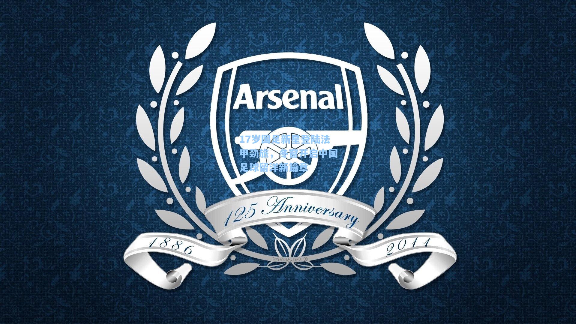 17岁国足新星登陆法甲劲旅,冬窗开启中国足球留洋新篇章