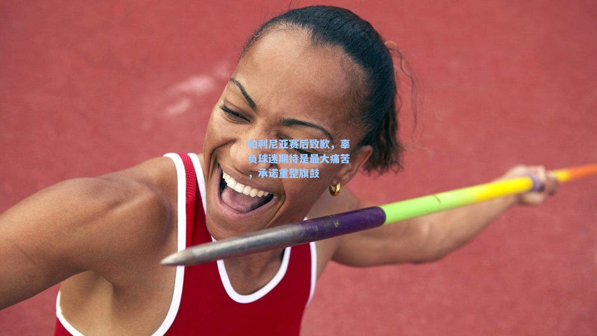 帕利尼亚赛后致歉，辜负球迷期待是最大痛苦，承诺重整旗鼓