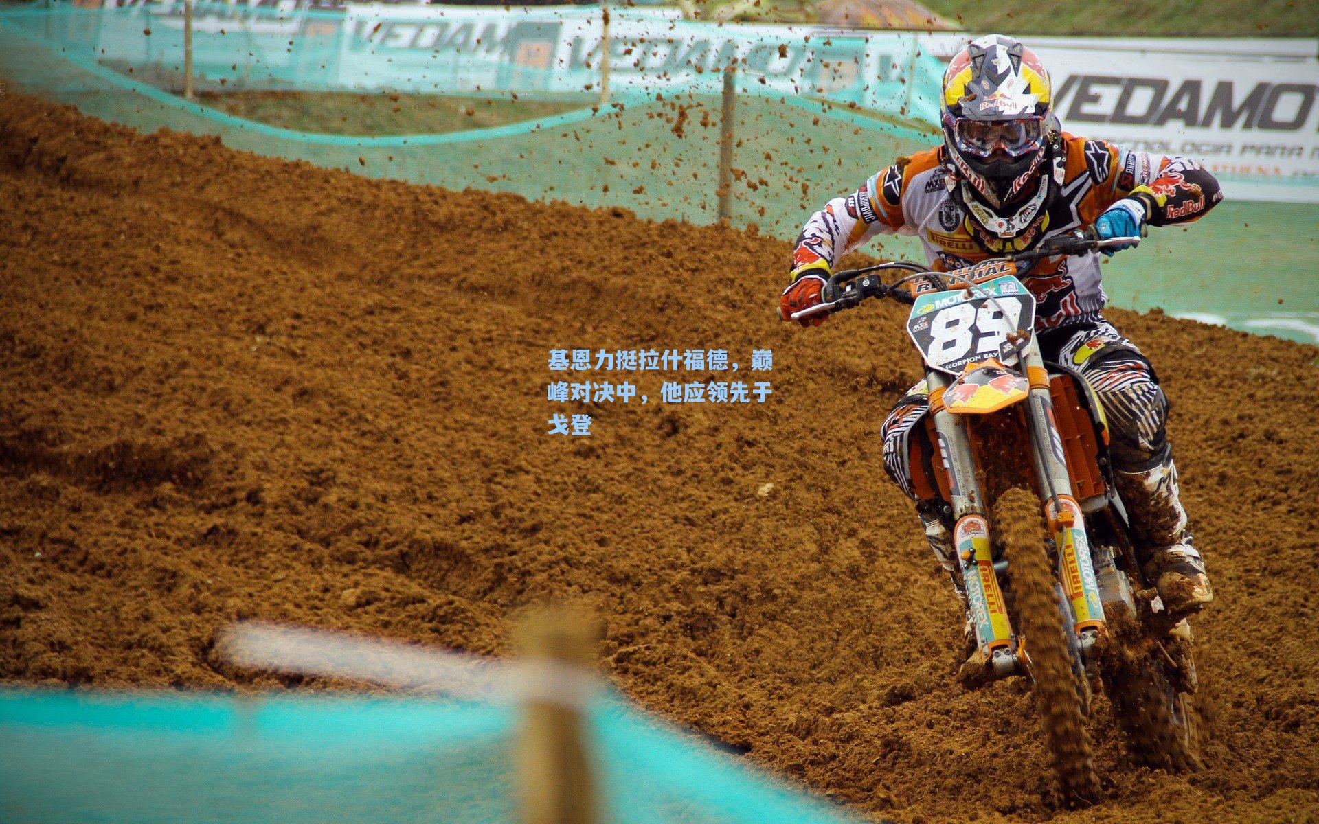 基恩力挺拉什福德，巅峰对决中，他应领先于戈登