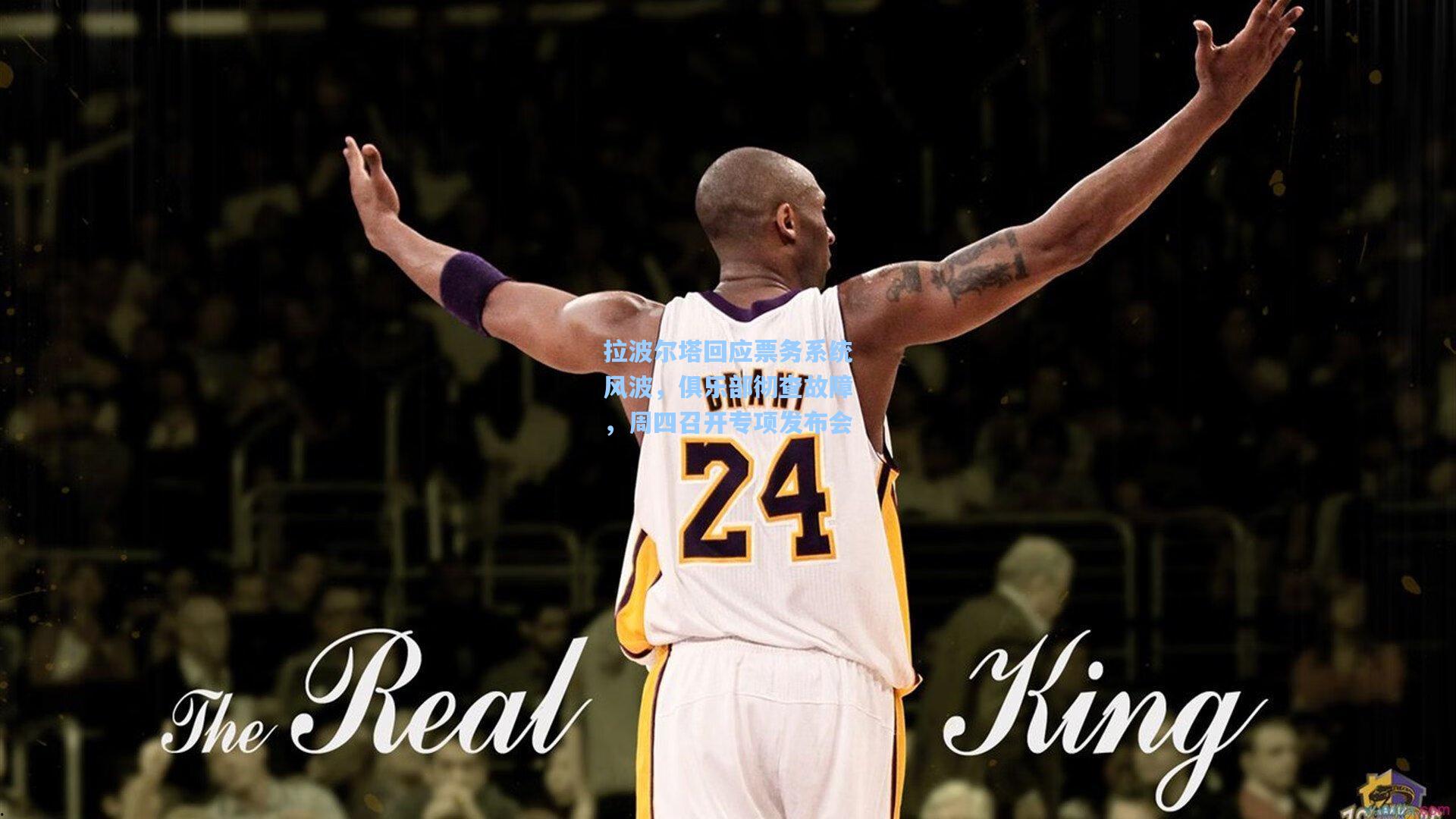 拉波尔塔回应票务系统风波,俱乐部彻查故障,周四召开专项发布会