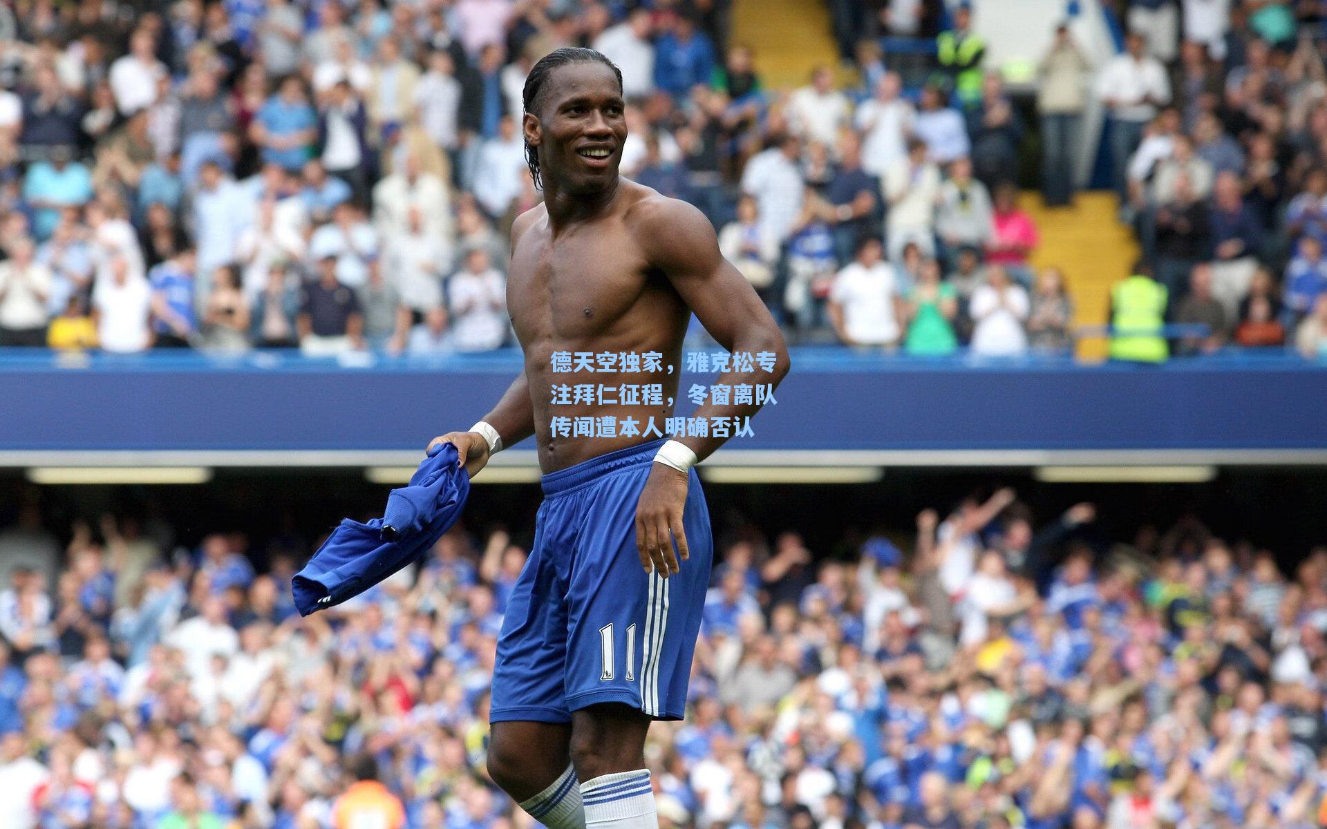 德天空独家,雅克松专注拜仁征程,冬窗离队传闻遭本人明确否认