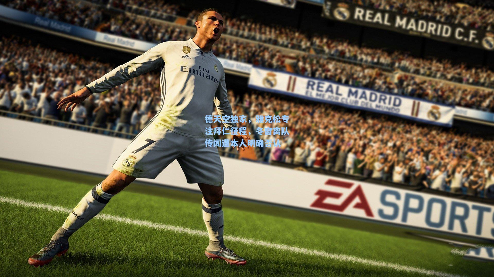 德天空独家,雅克松专注拜仁征程,冬窗离队传闻遭本人明确否认