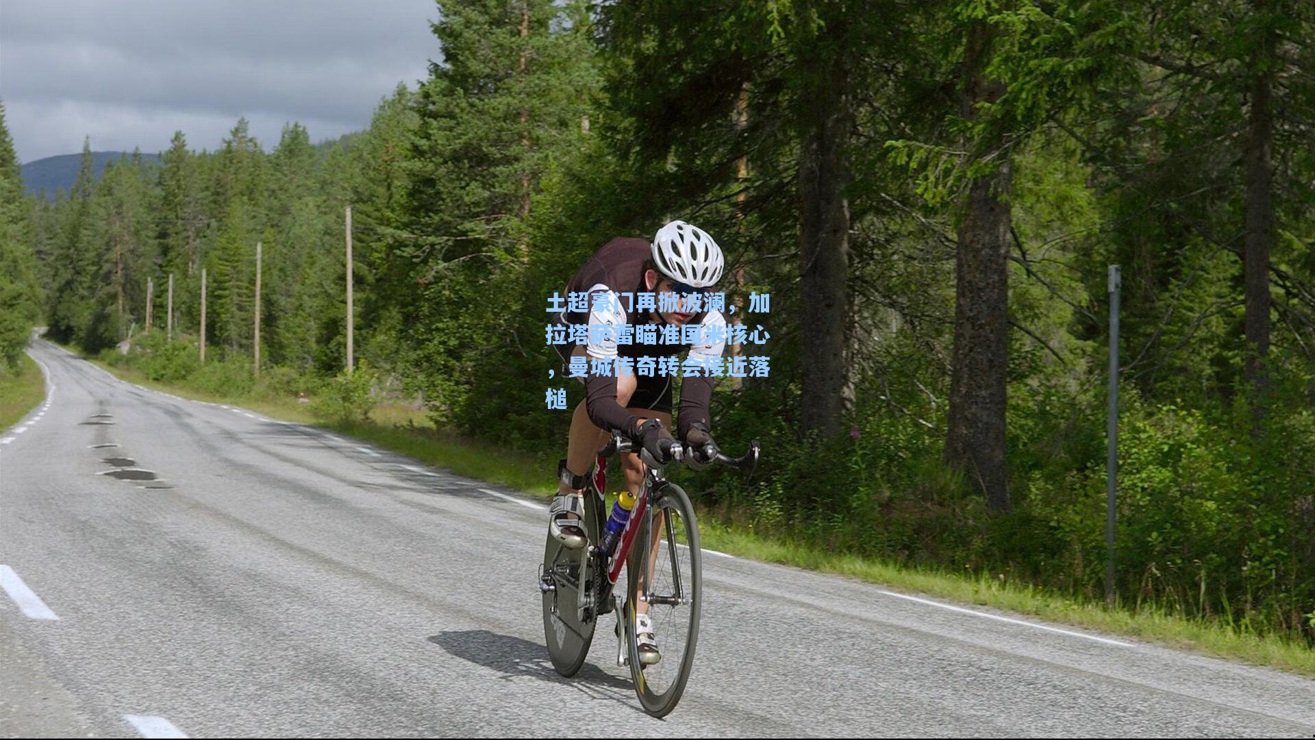 土超豪门再掀波澜，加拉塔萨雷瞄准国米核心，曼城传奇转会接近落槌