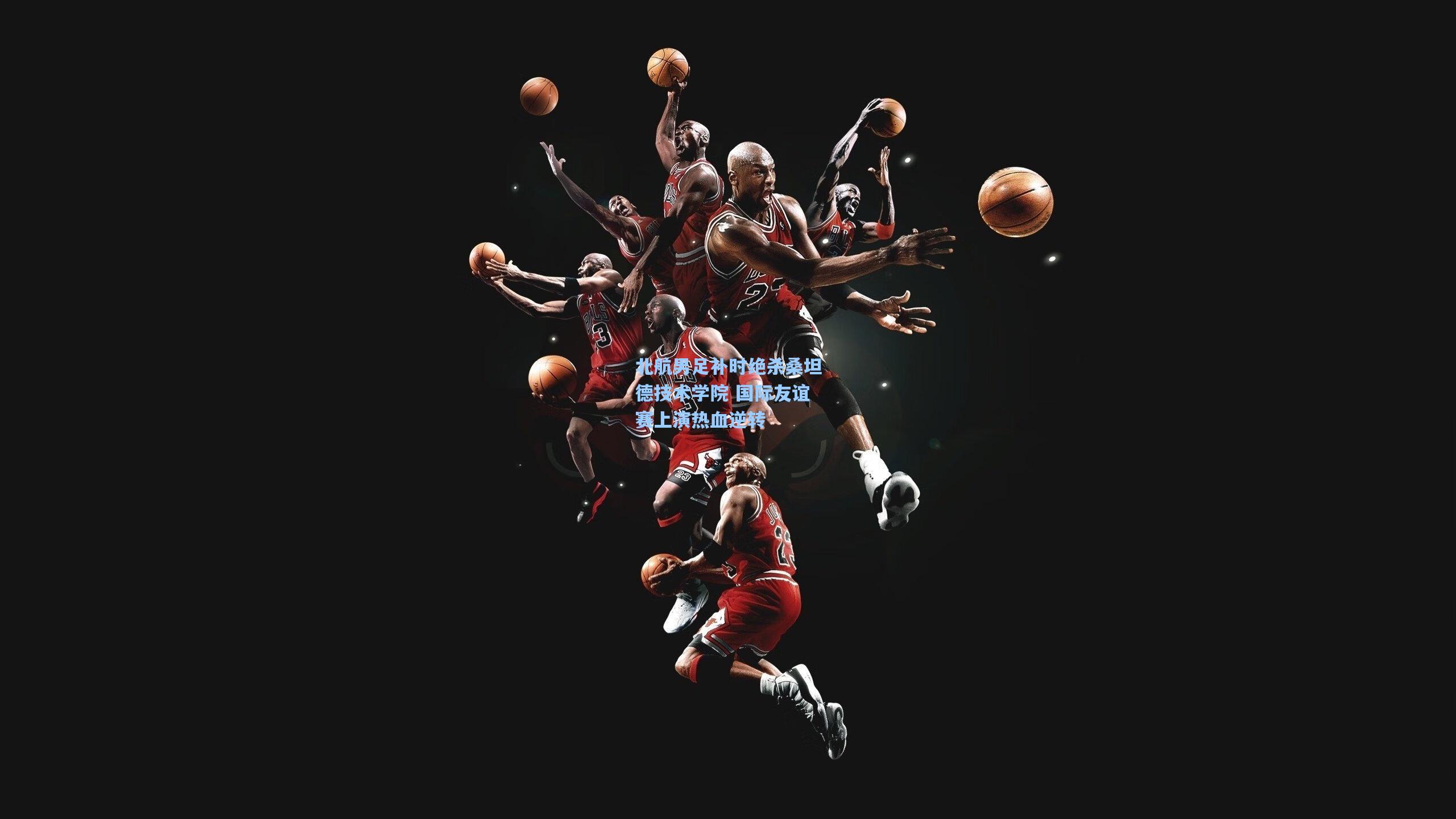 北航男足补时绝杀桑坦德技术学院 国际友谊赛上演热血逆转