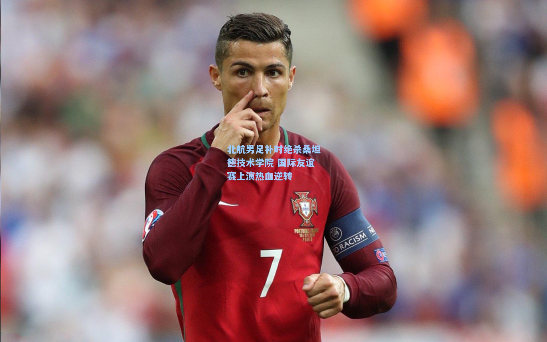 北航男足补时绝杀桑坦德技术学院 国际友谊赛上演热血逆转