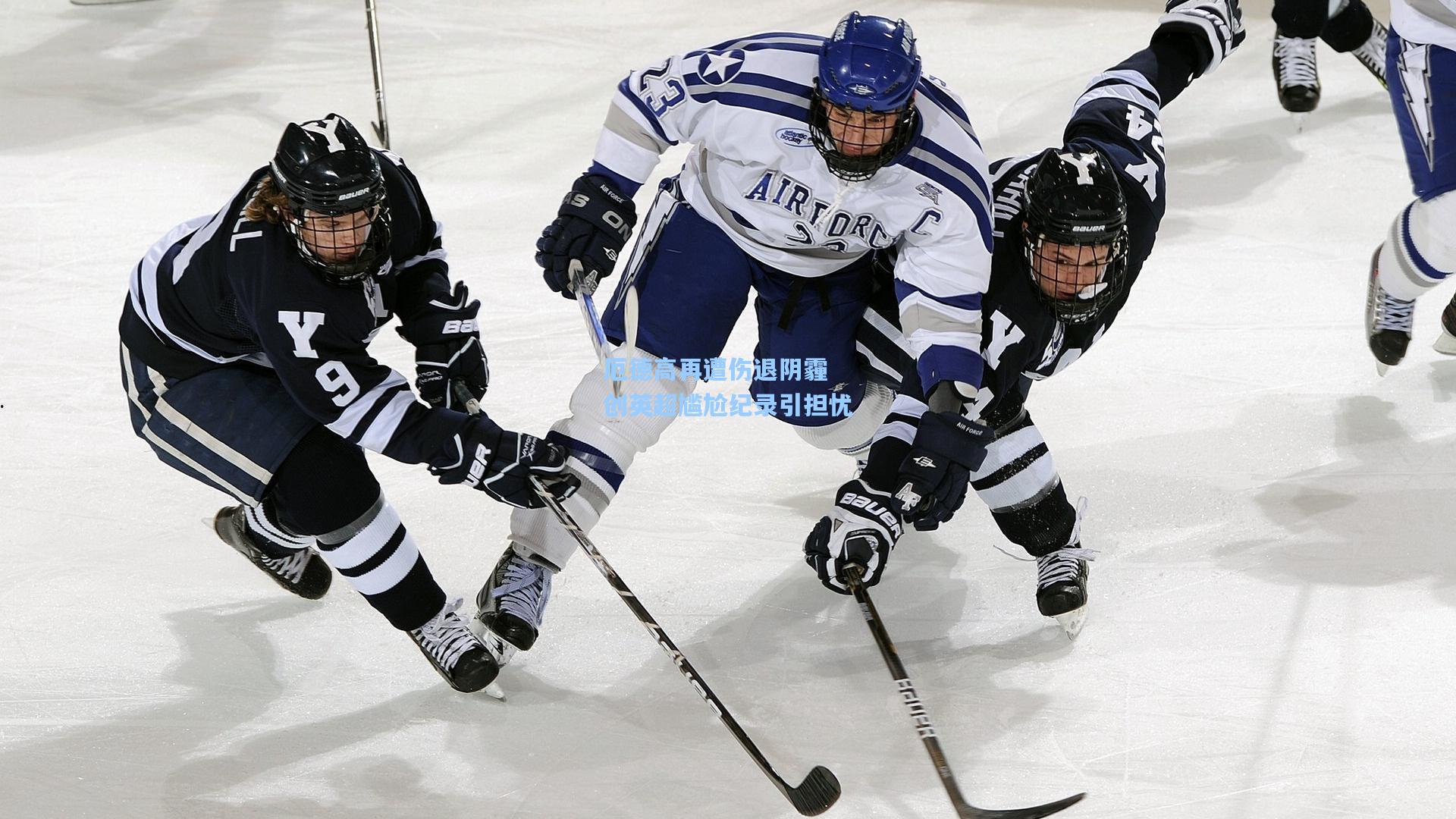 华体育赛事：厄德高再遭伤退阴霾 创英超尴尬纪录引担忧