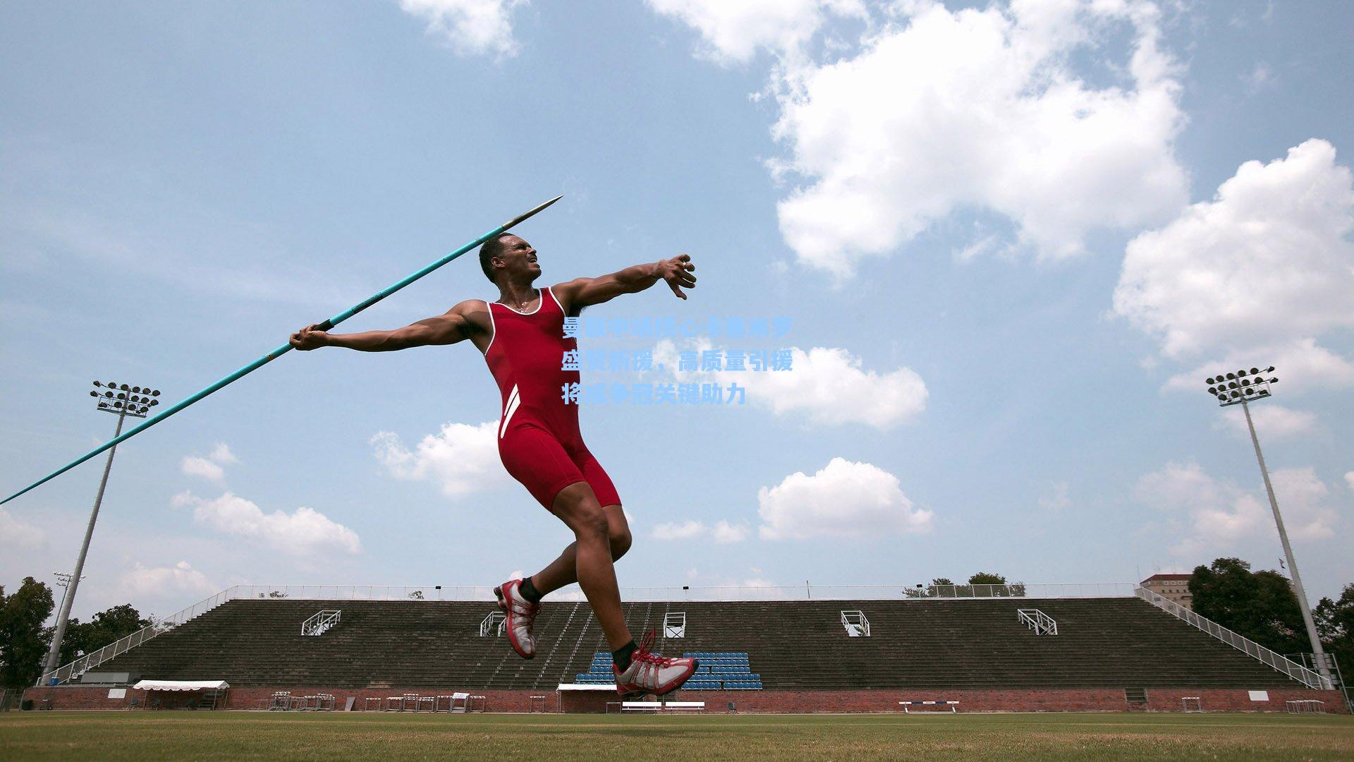 hth直播|曼联中场核心卡塞米罗盛赞新援,高质量引援将成争冠关键助力