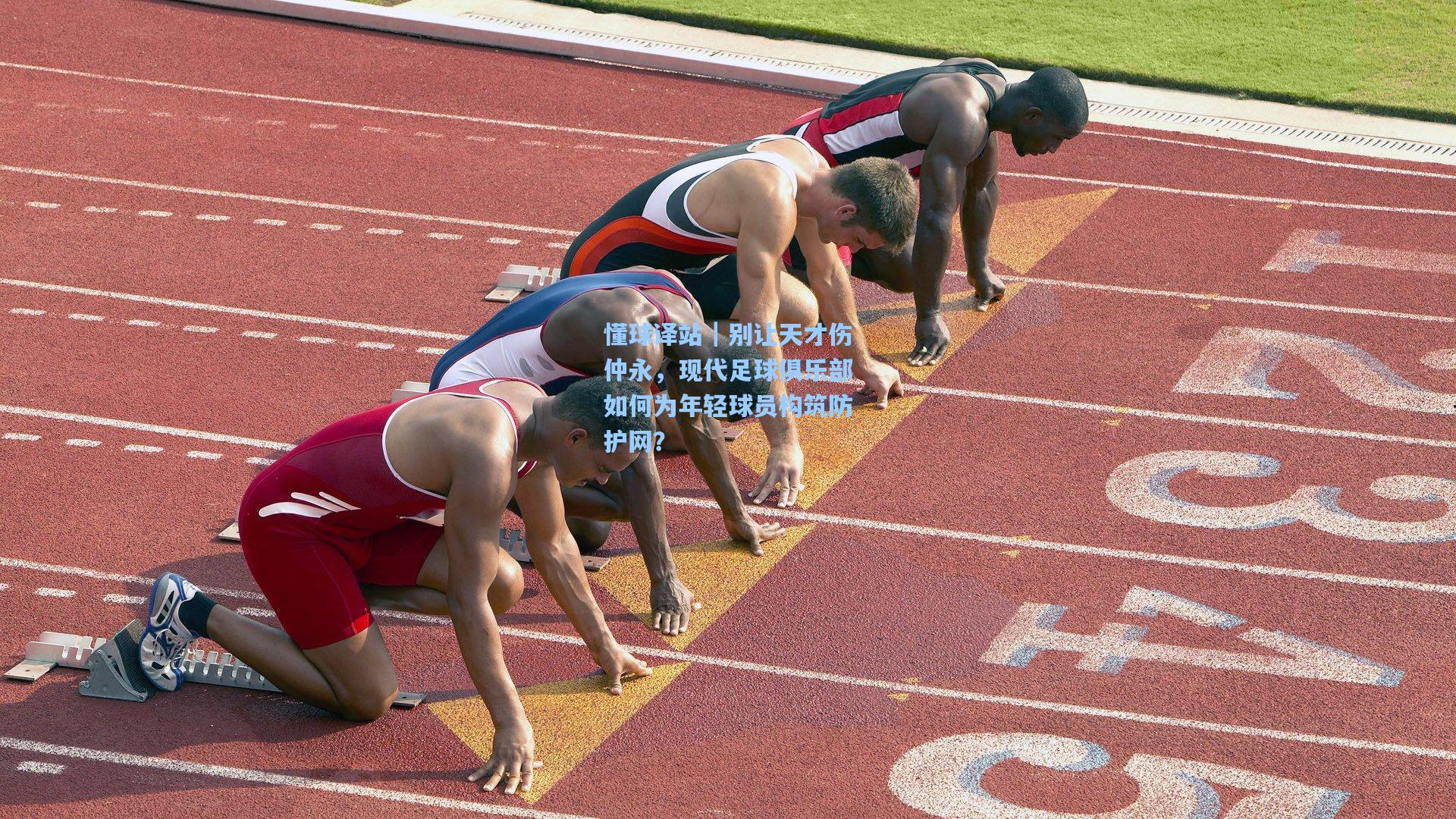 hth直播-懂球译站|别让天才伤仲永,现代足球俱乐部如何为年轻球员构筑防护网?