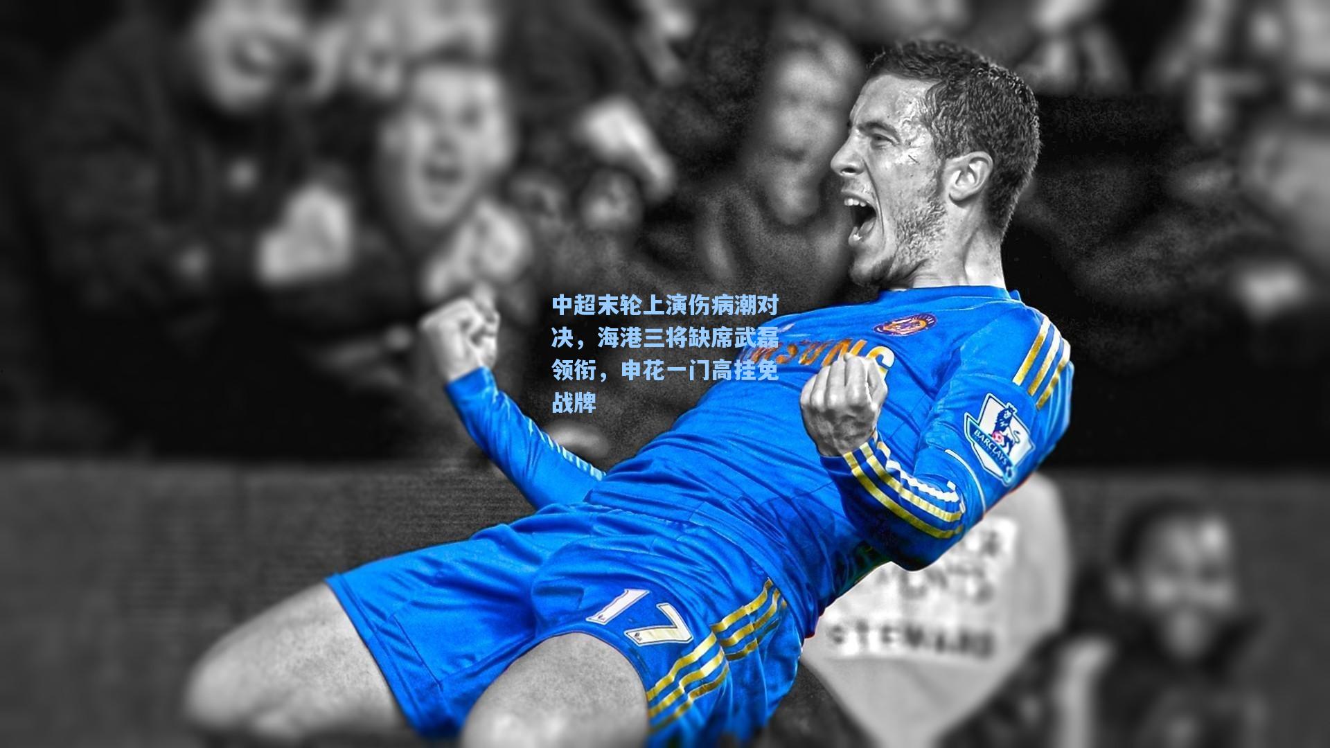 华体育官网|中超末轮上演伤病潮对决,海港三将缺席武磊领衔,申花一门高挂免战牌