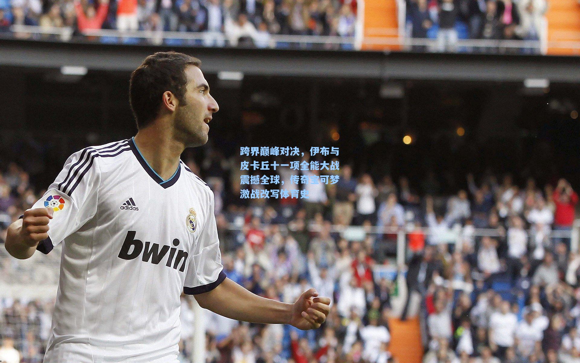 hth体育入口:跨界巅峰对决,伊布与皮卡丘十一项全能大战震撼全球,传奇宝可梦激战改写体育史