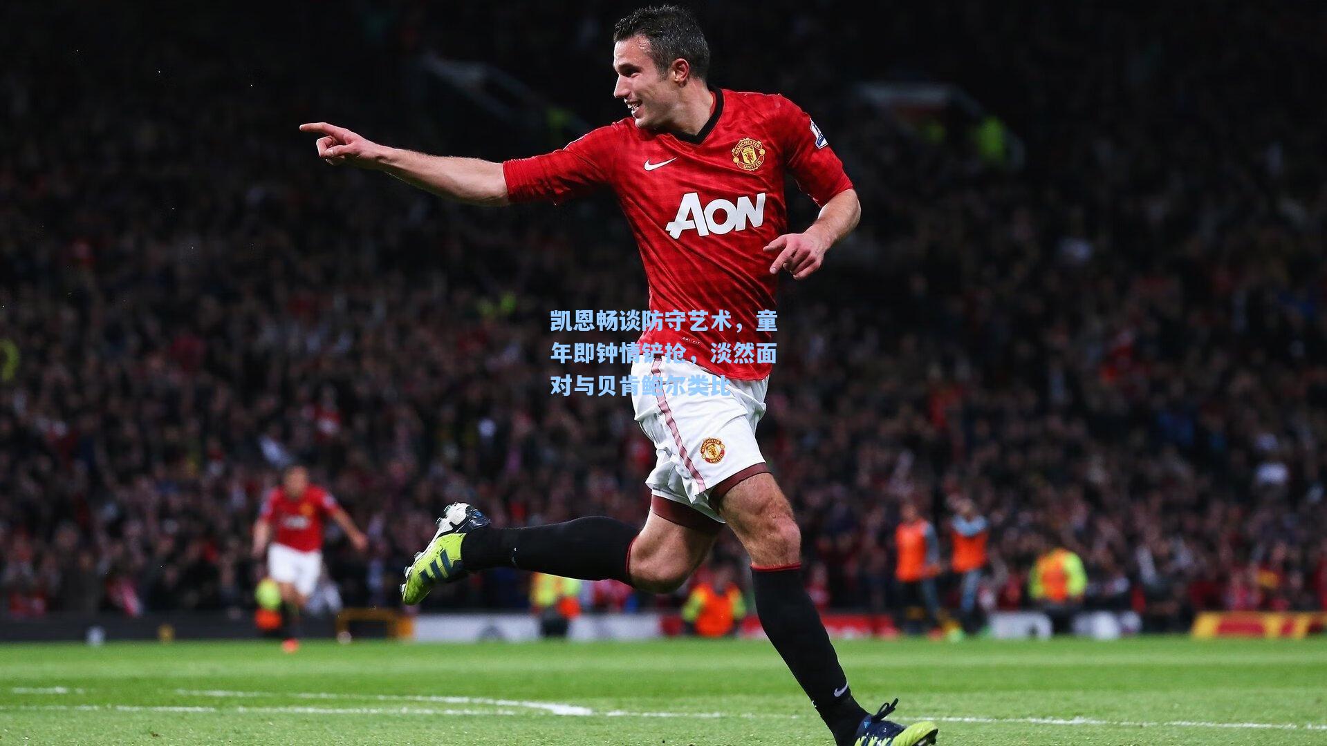 华体育官网|凯恩畅谈防守艺术,童年即钟情铲抢,淡然面对与贝肯鲍尔类比