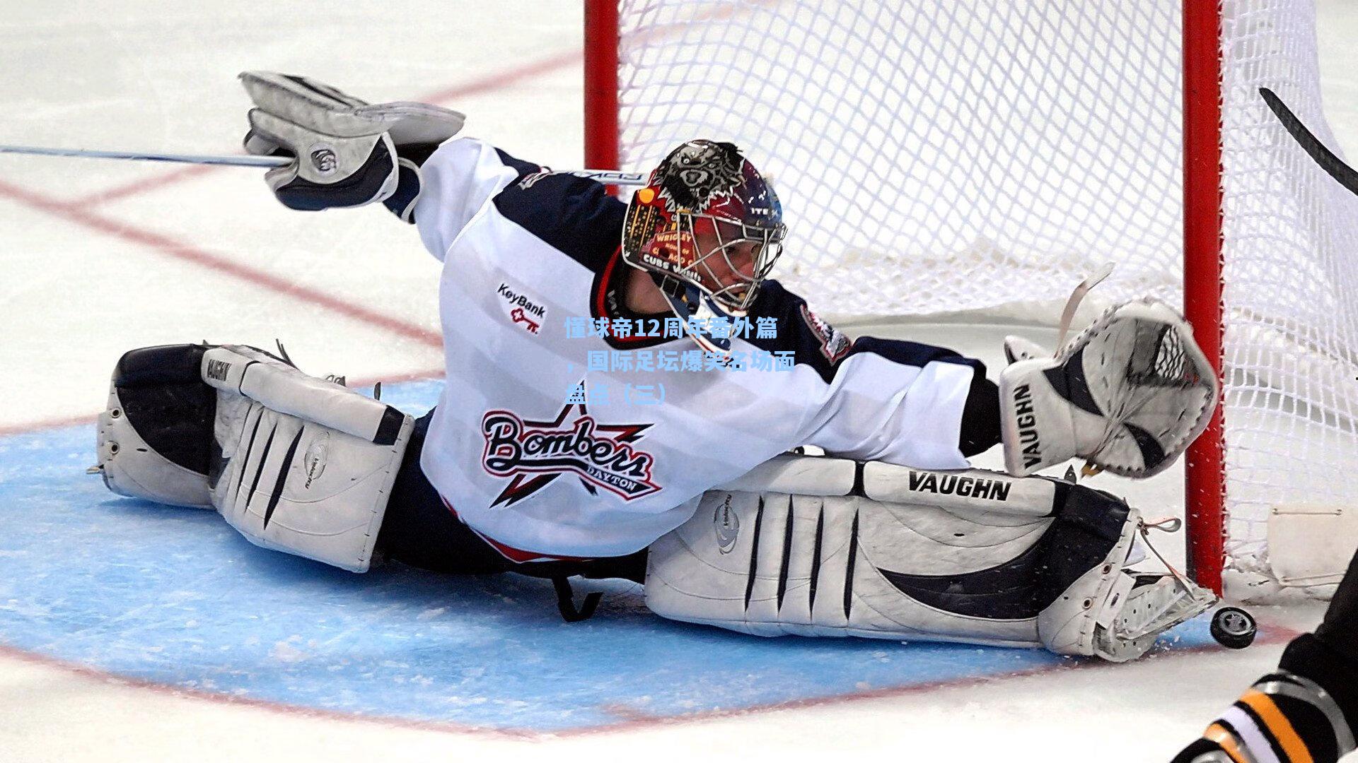 hth直播|懂球帝12周年番外篇,国际足坛爆笑名场面盘点(三)