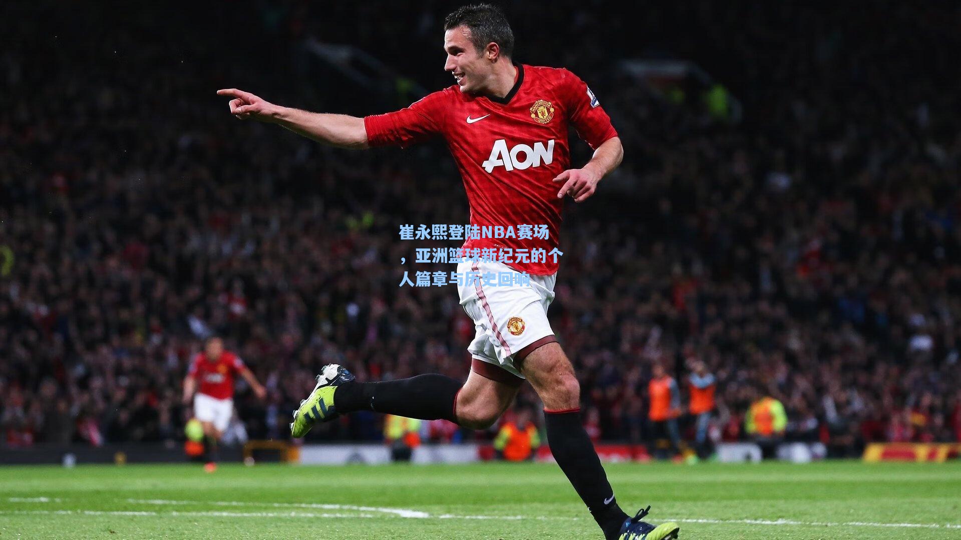 hth直播:崔永熙登陆NBA赛场,亚洲篮球新纪元的个人篇章与历史回响