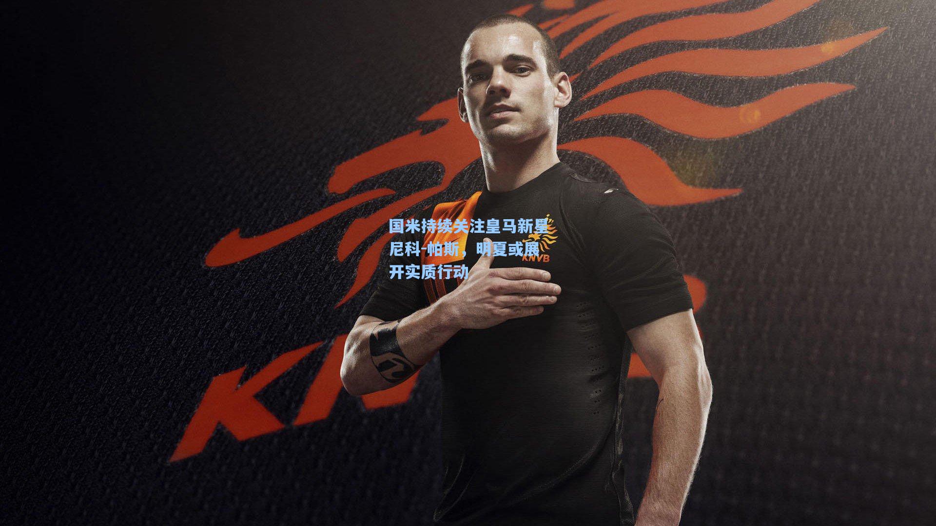 【hth体育入口】国米持续关注皇马新星尼科-帕斯,明夏或展开实质行动