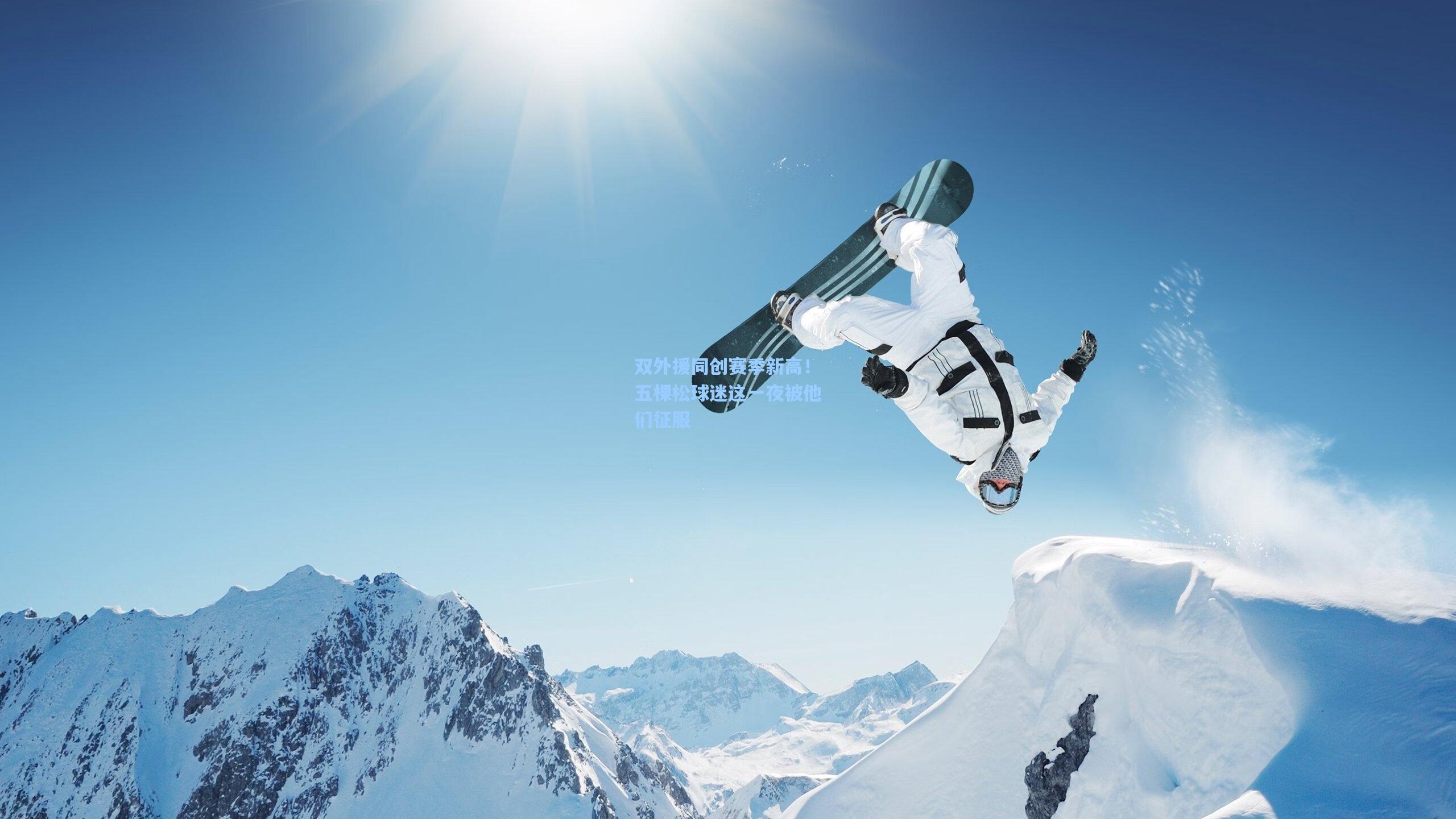 hth体育入口-双外援同创赛季新高!五棵松球迷这一夜被他们征服