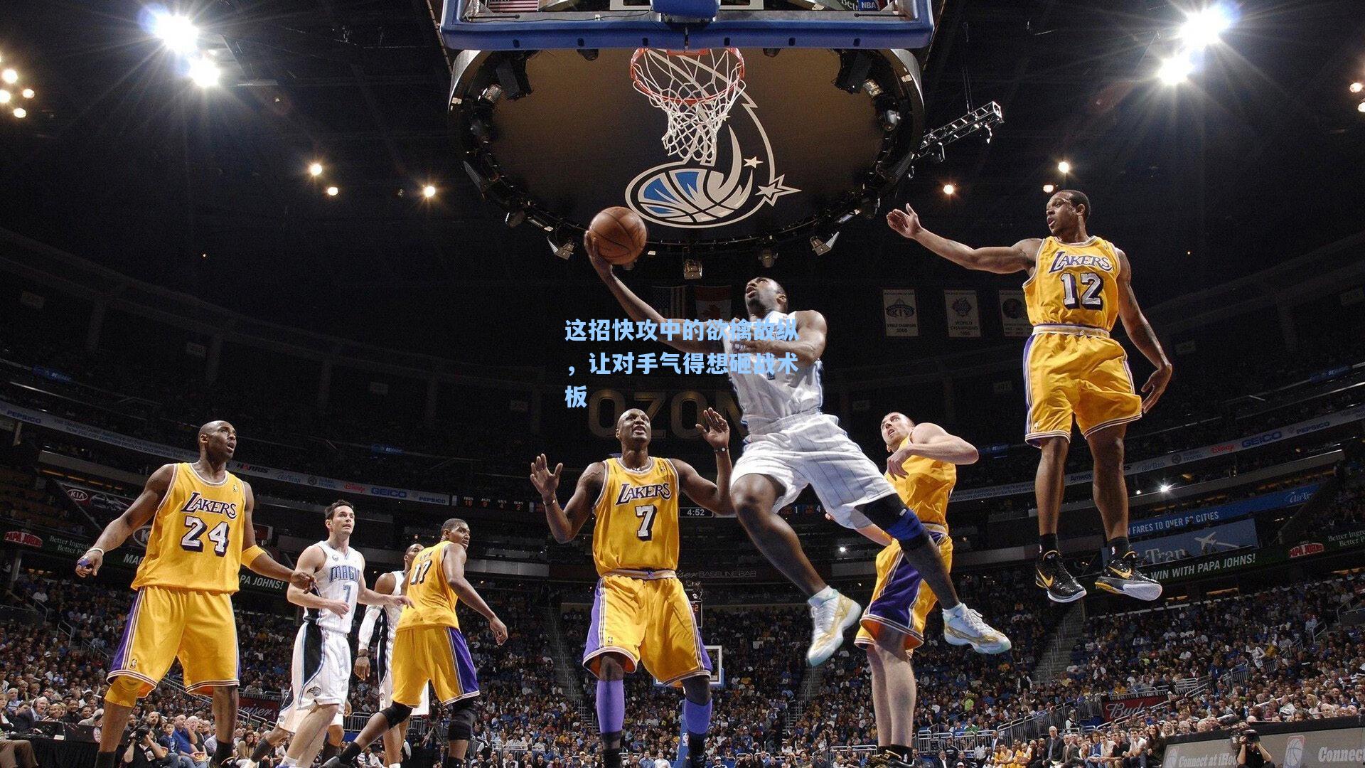 华体育官网_这招快攻中的欲擒故纵,让对手气得想砸战术板