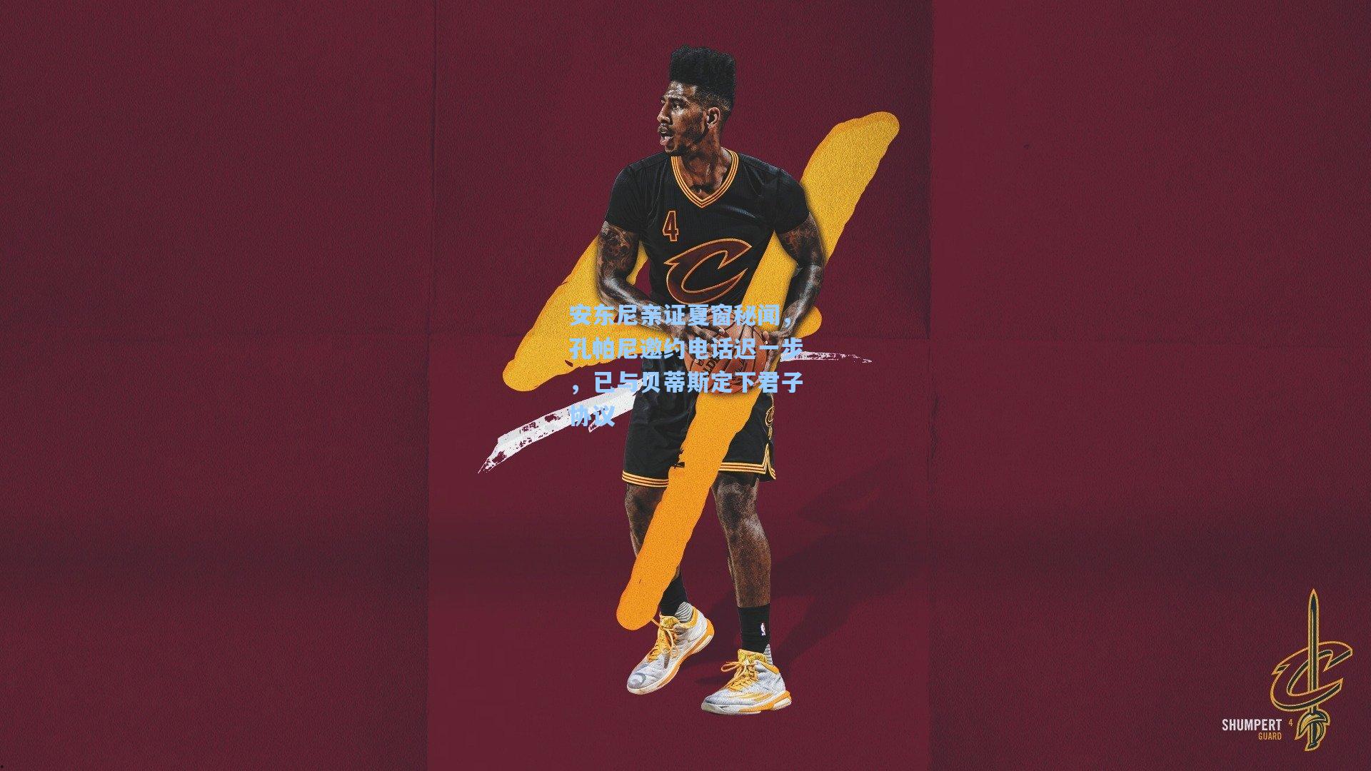 安东尼亲证夏窗秘闻,孔帕尼邀约电话迟一步,已与贝蒂斯定下君子协议