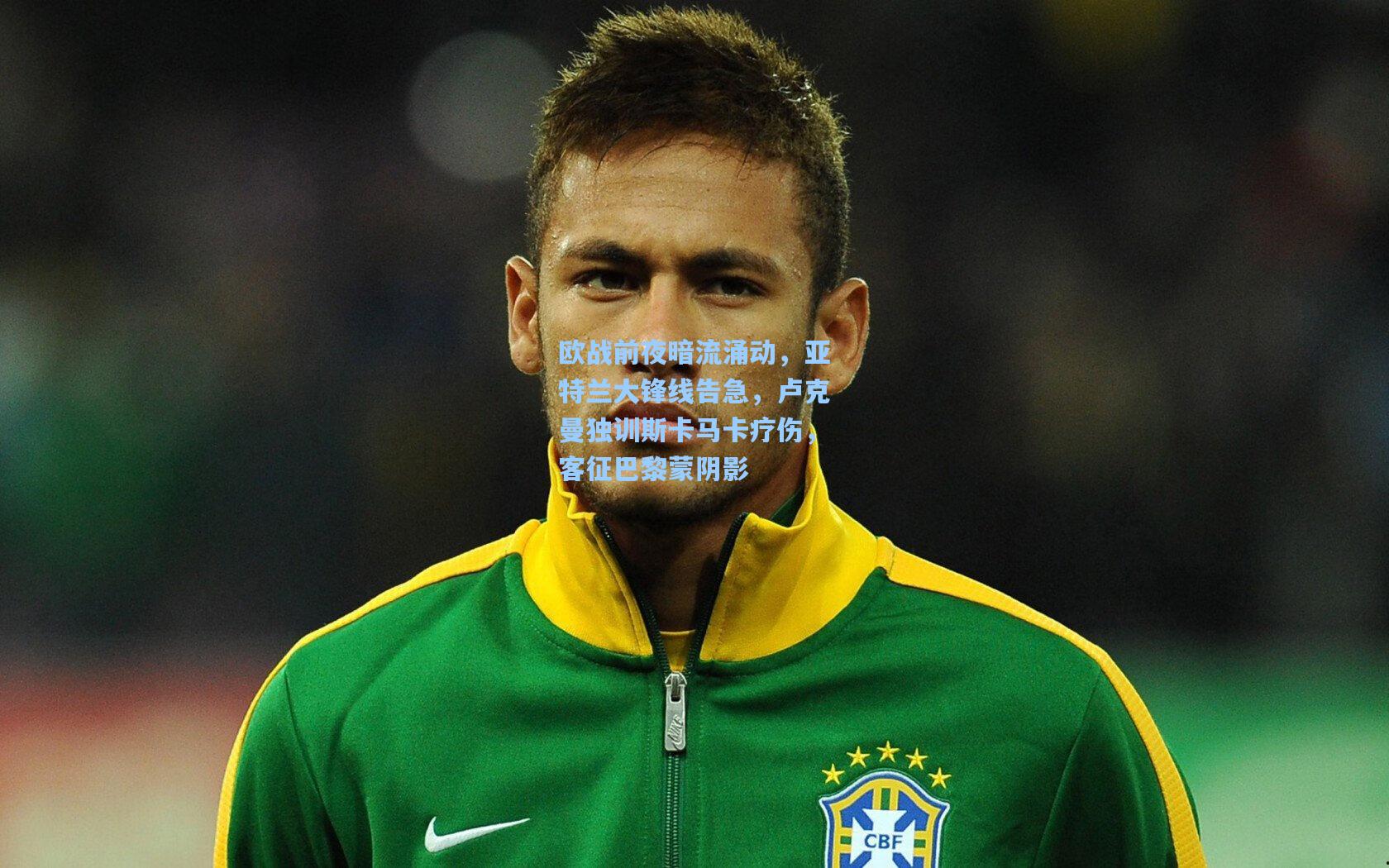 欧战前夜暗流涌动,亚特兰大锋线告急,卢克曼独训斯卡马卡疗伤,客征巴黎蒙阴影