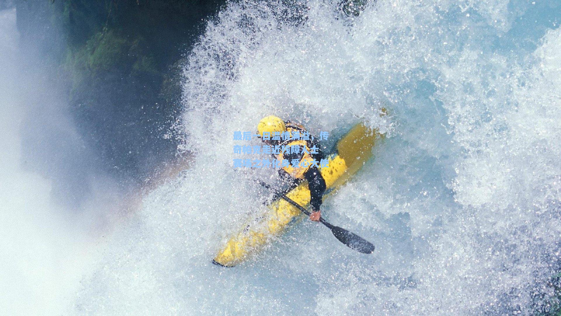 华体育赛事_最后一日温情满溢,传奇帕克走近残障人士 赛场之外化身爱心大使