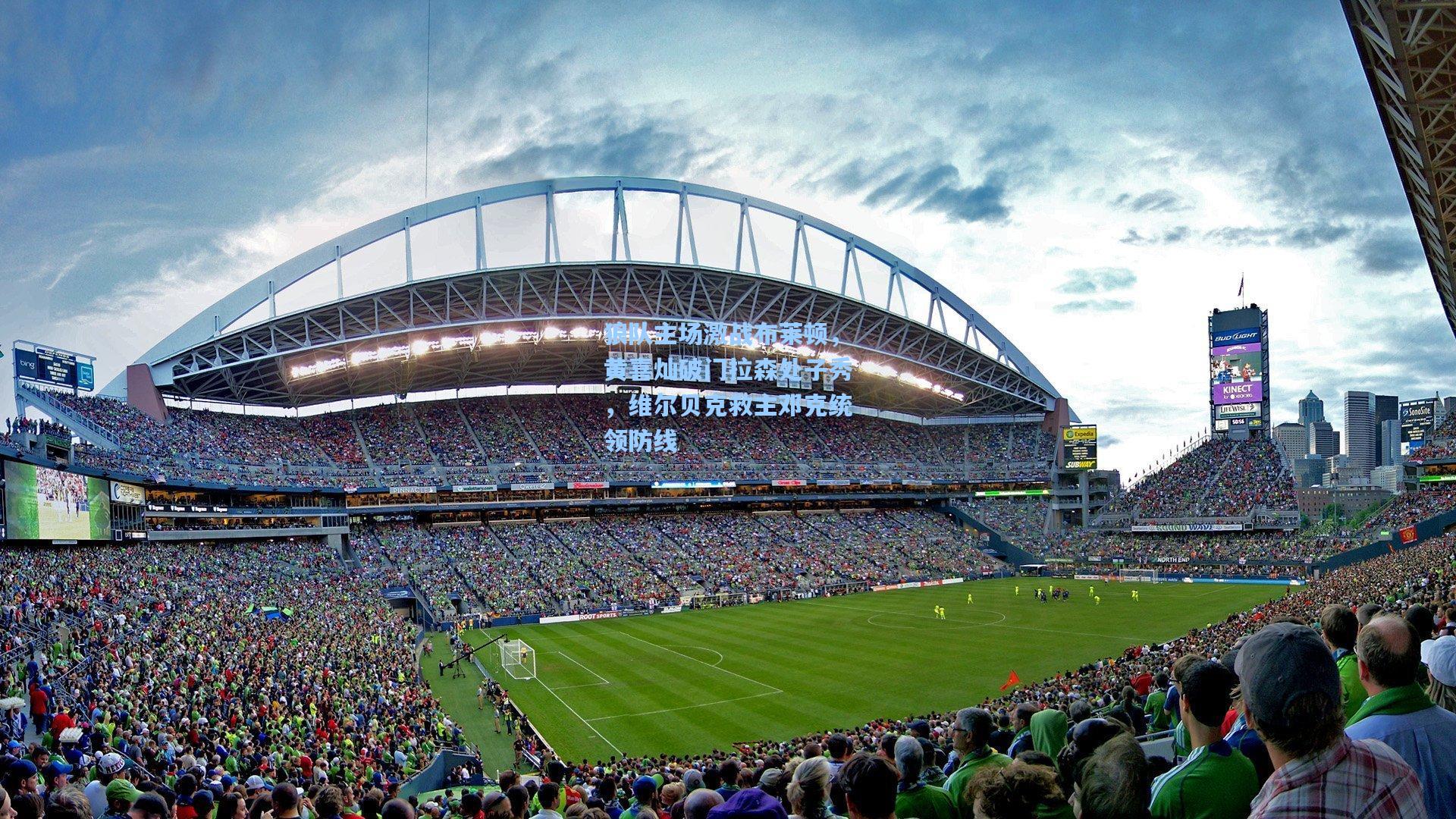 狼队主场激战布莱顿,黄喜灿破门拉森处子秀,维尔贝克救主邓克统领防线