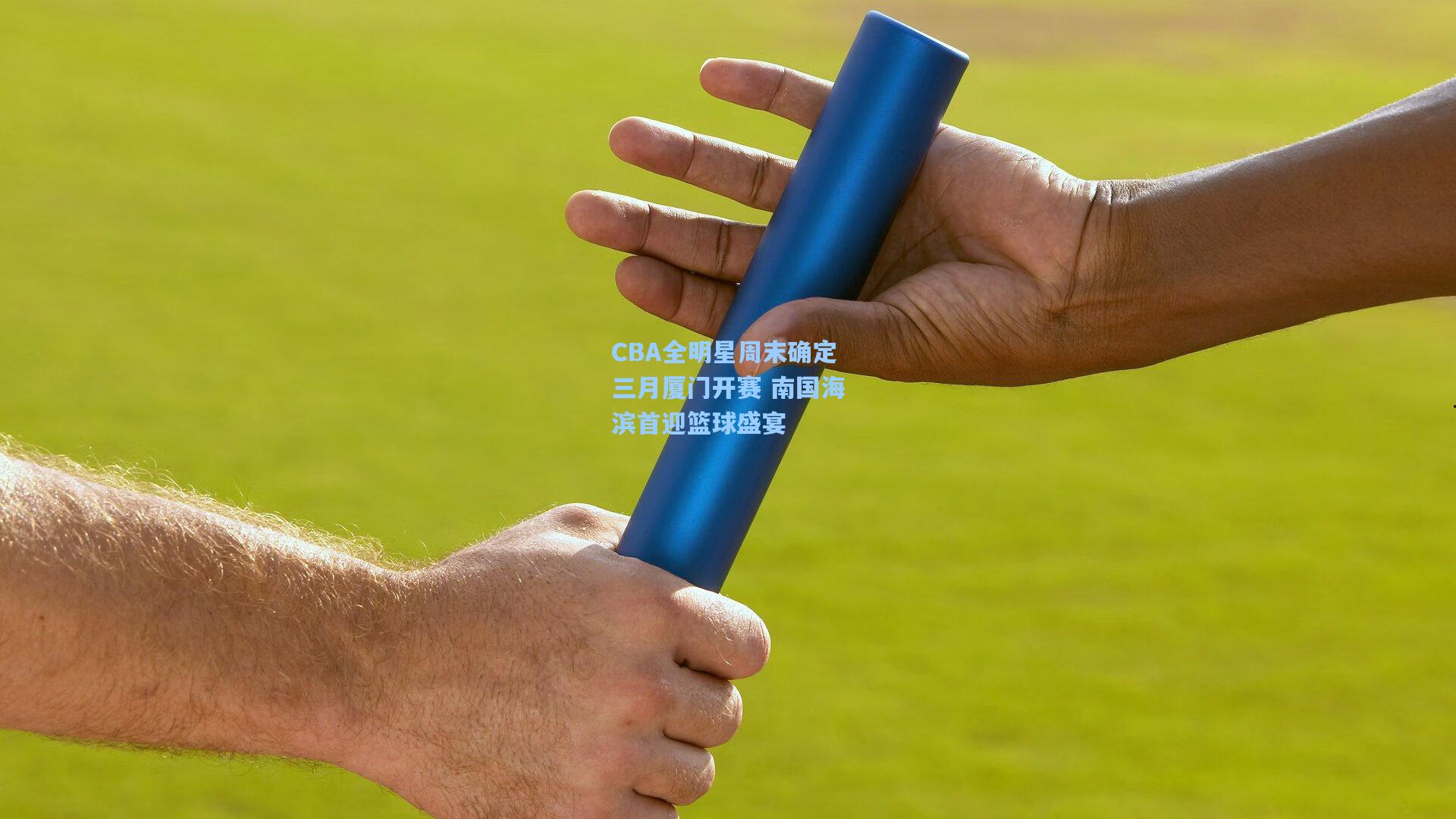 【华体育官网】CBA全明星周末确定三月厦门开赛 南国海滨首迎篮球盛宴