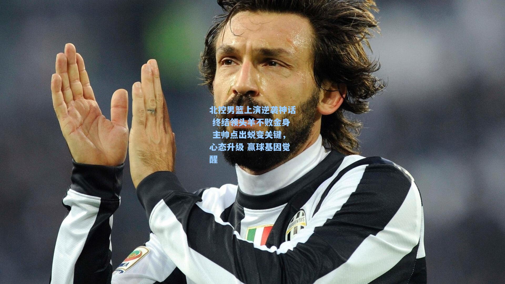 华体育官网|北控男篮上演逆袭神话 终结领头羊不败金身 主帅点出蜕变关键,心态升级 赢球基因觉醒