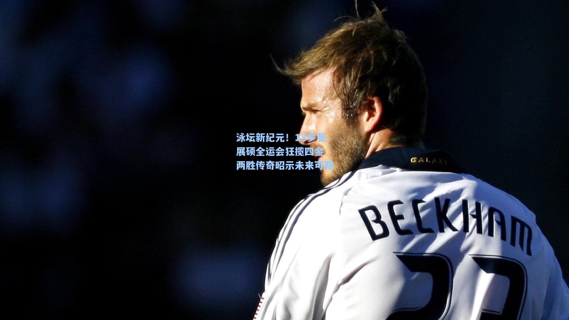 hth体育入口-泳坛新纪元!18岁张展硕全运会狂揽四金 两胜传奇昭示未来可期