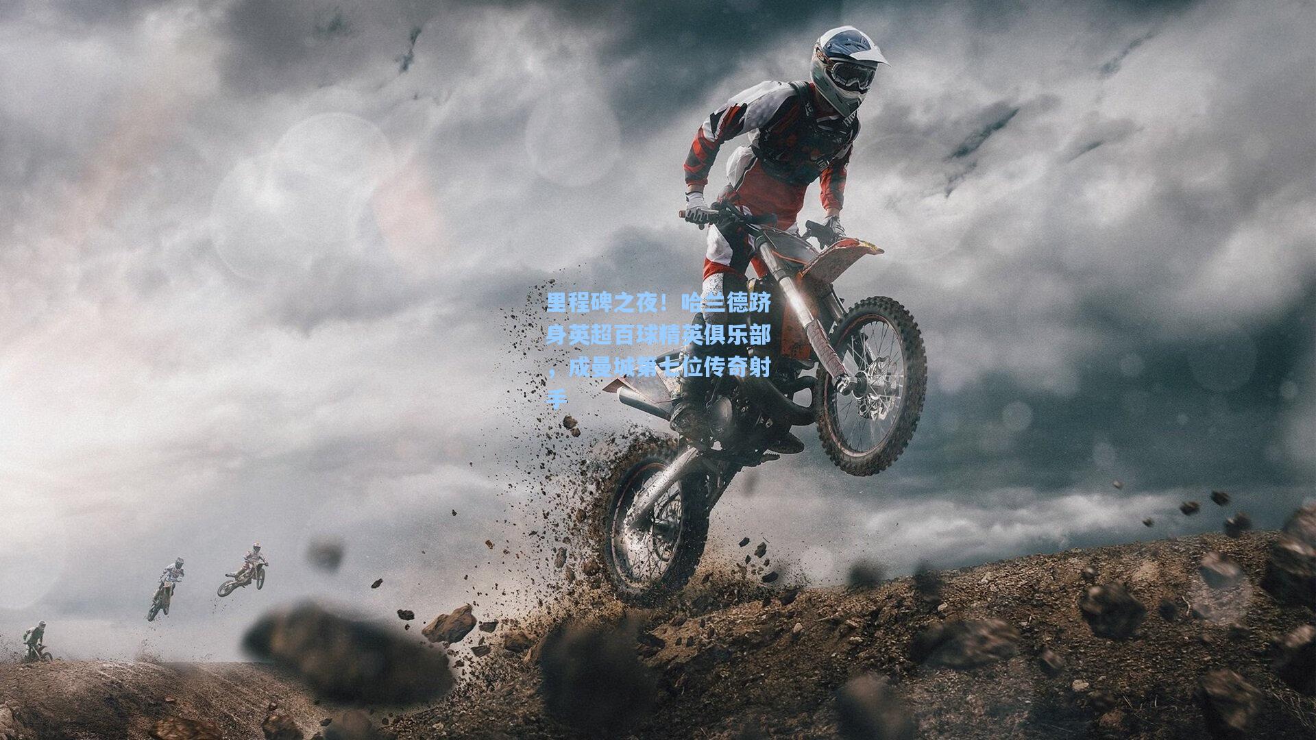 hth体育入口|里程碑之夜！哈兰德跻身英超百球精英俱乐部，成曼城第七位传奇射手