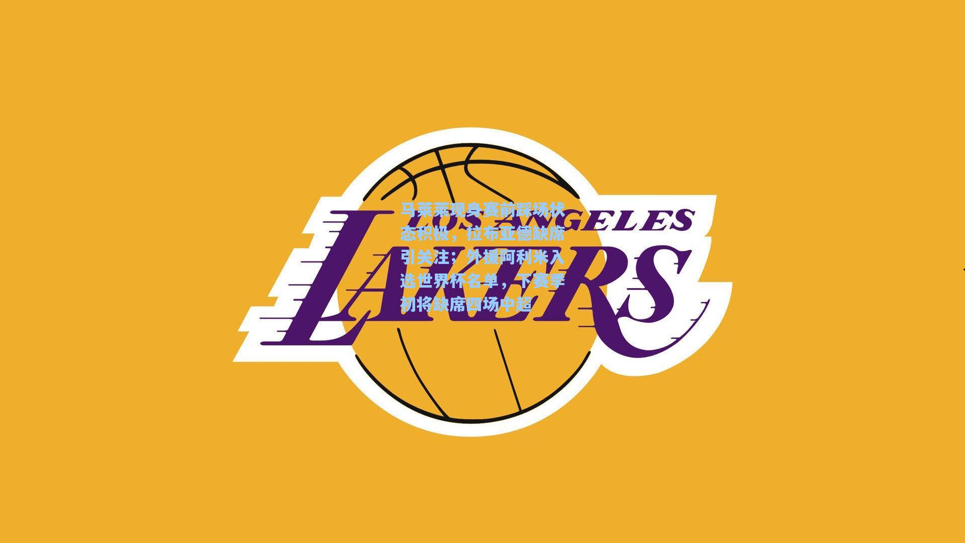 马莱莱现身赛前踩场状态积极,拉布亚德缺席引关注;外援阿利米入选世界杯名单,下赛季初将缺席四场中超