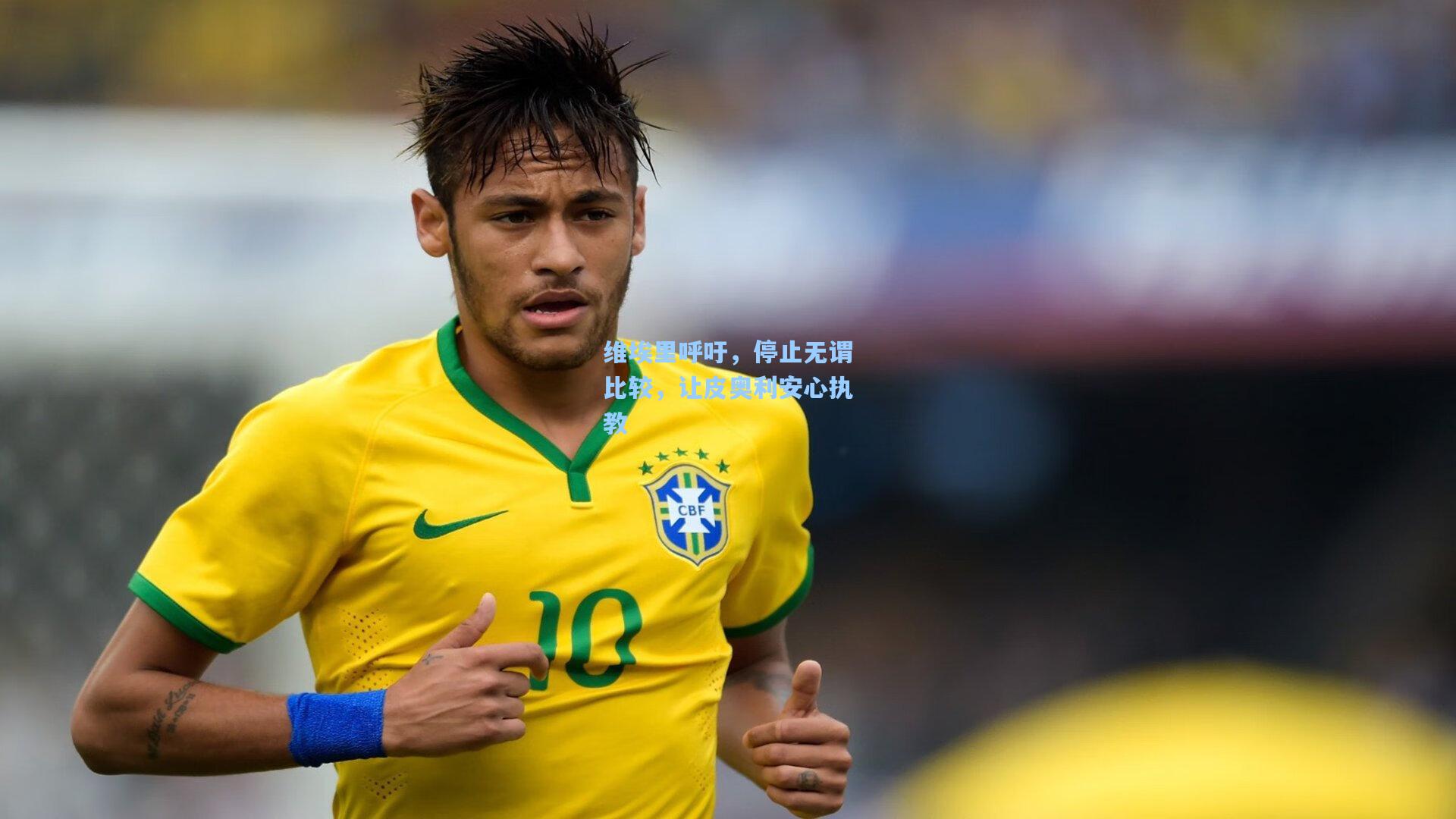 【华体育赛事】维埃里呼吁，停止无谓比较，让皮奥利安心执教