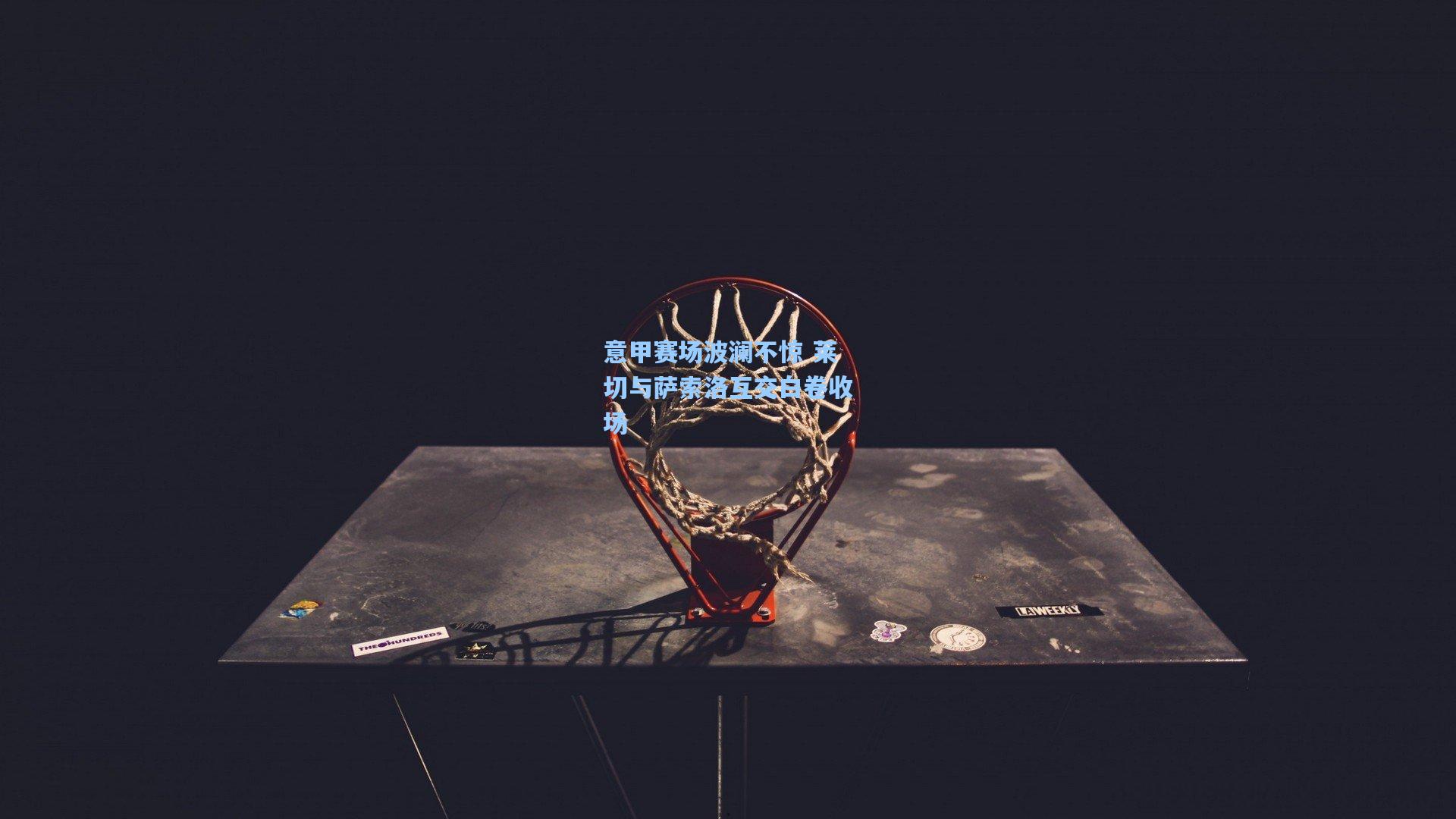 华体育官网_意甲赛场波澜不惊 莱切与萨索洛互交白卷收场