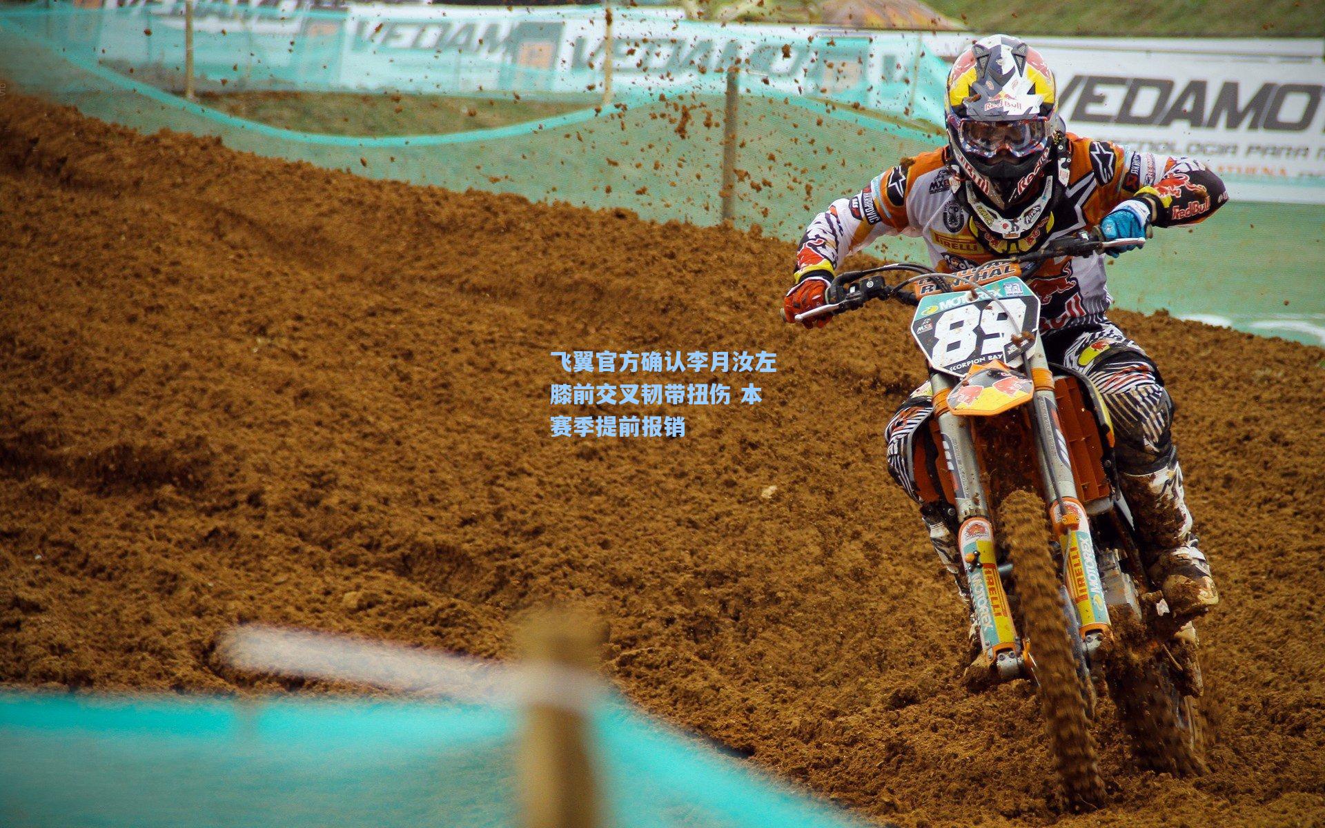 飞翼官方确认李月汝左膝前交叉韧带扭伤 本赛季提前报销