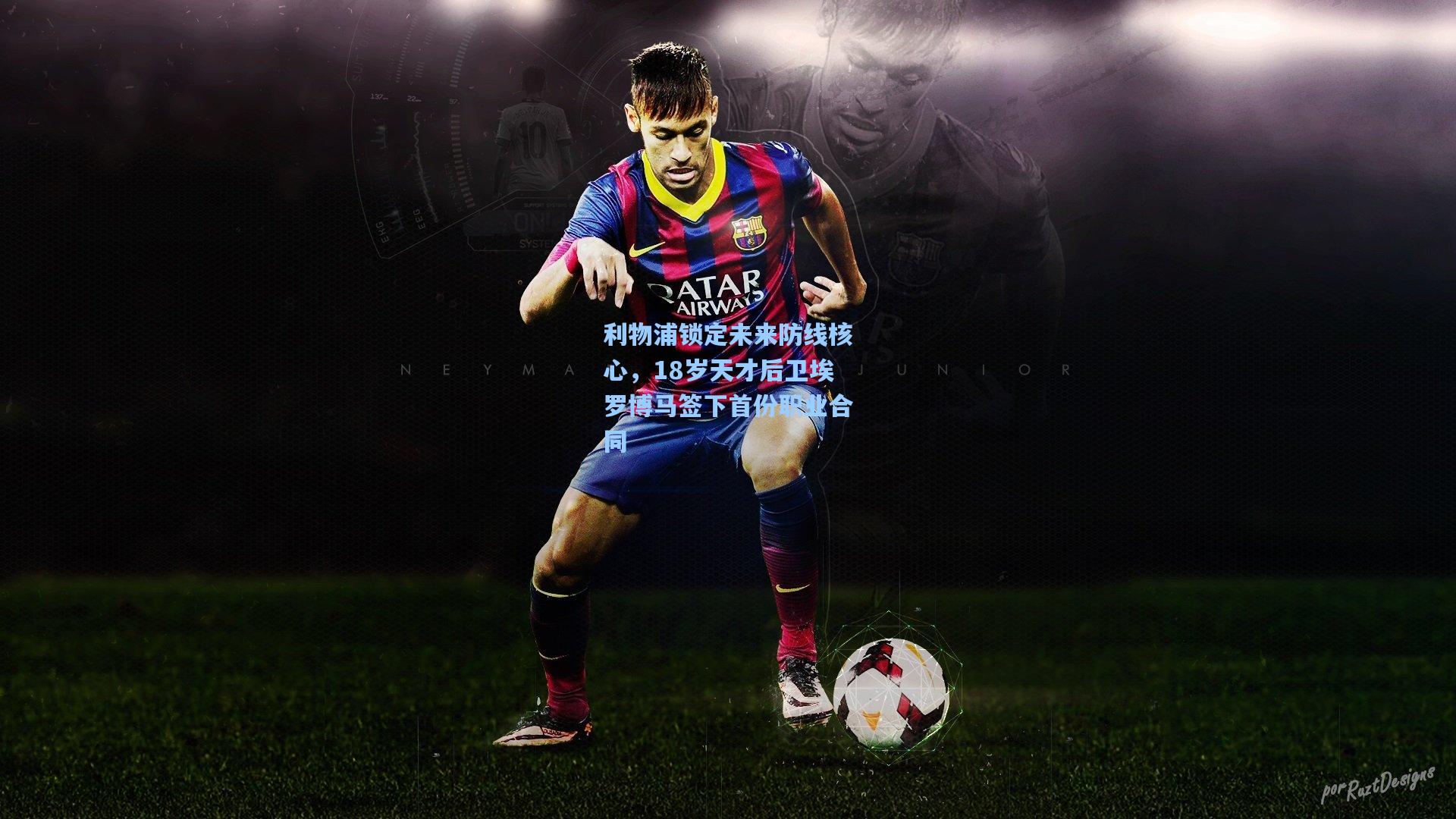 利物浦锁定未来防线核心，18岁天才后卫埃罗博马签下首份职业合同