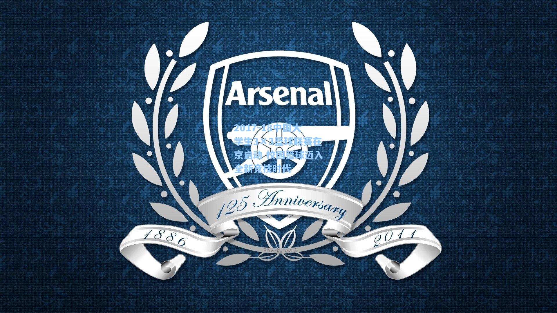 2017-18中国大学生3×3篮球联赛在京启动 校园篮球迈入全新竞技时代