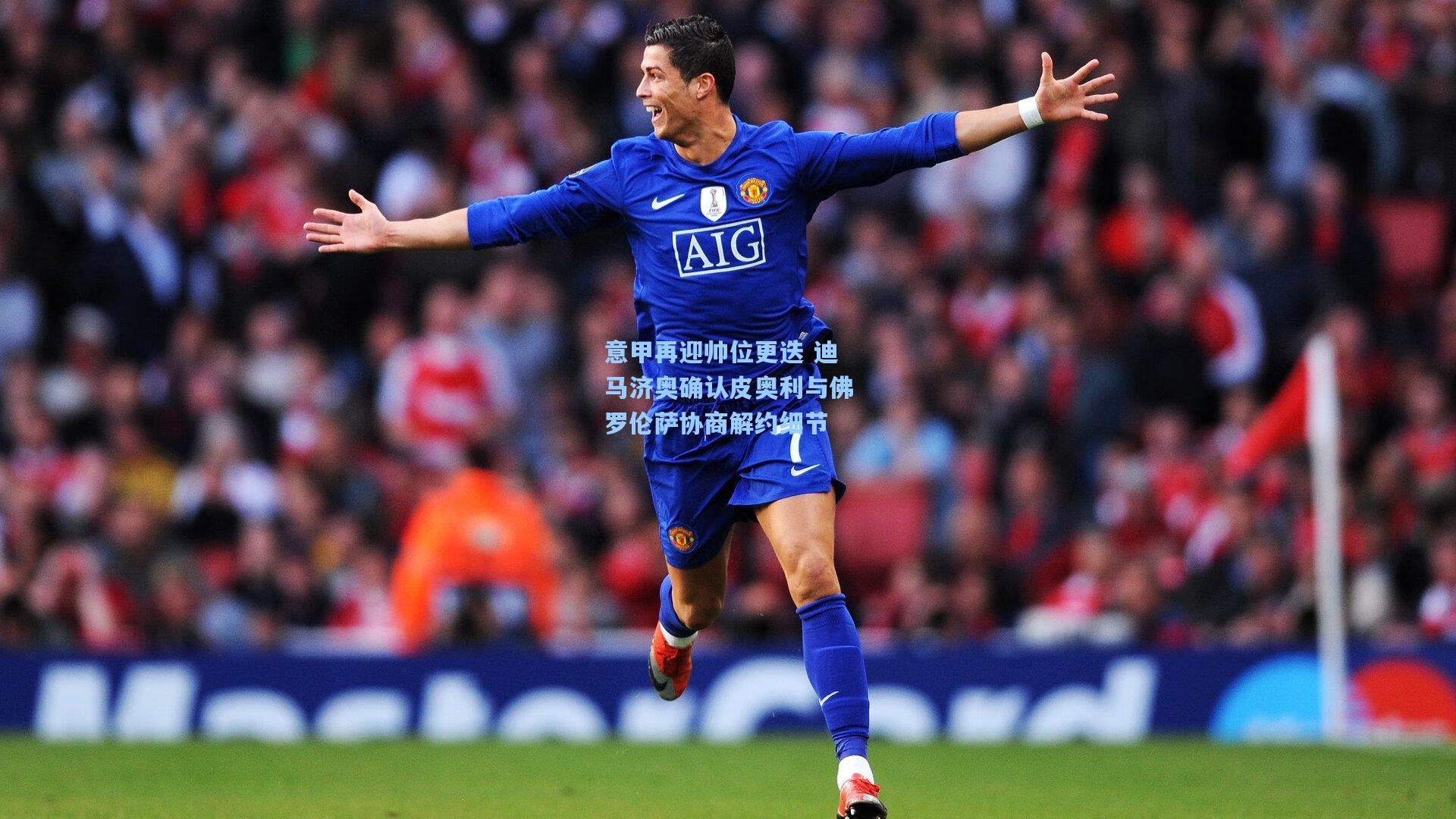 意甲再迎帅位更迭 迪马济奥确认皮奥利与佛罗伦萨协商解约细节