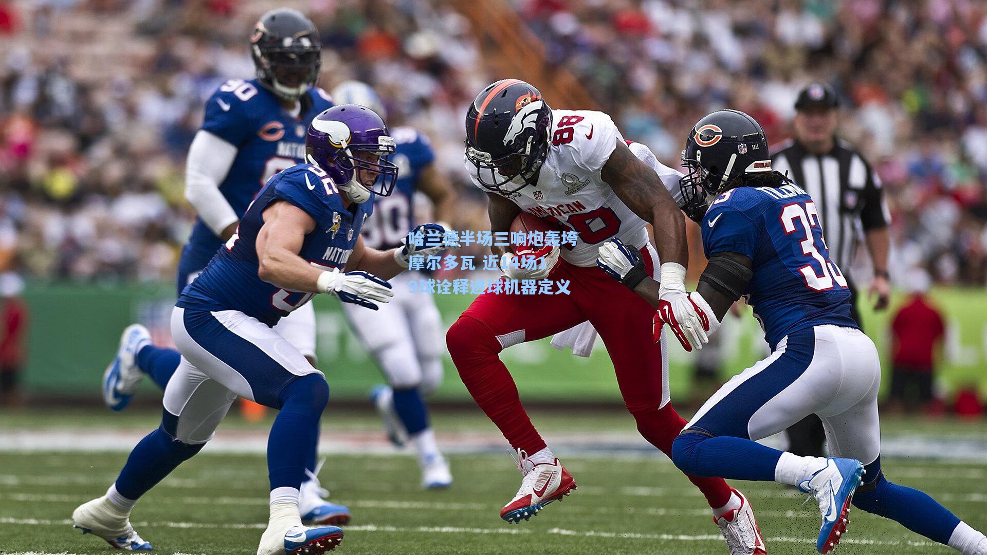 哈兰德半场三响炮轰垮摩尔多瓦 近14场19球诠释进球机器定义