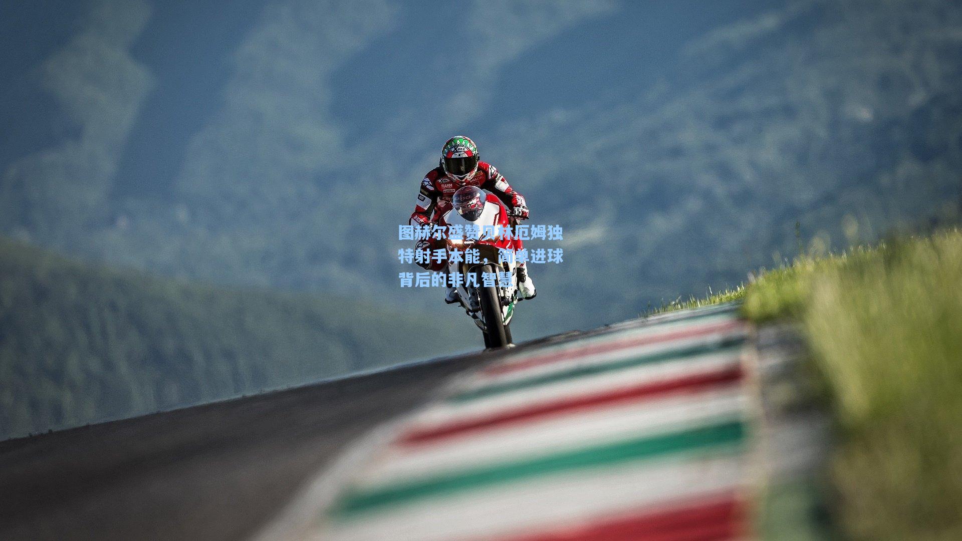 图赫尔盛赞贝林厄姆独特射手本能，简单进球背后的非凡智慧