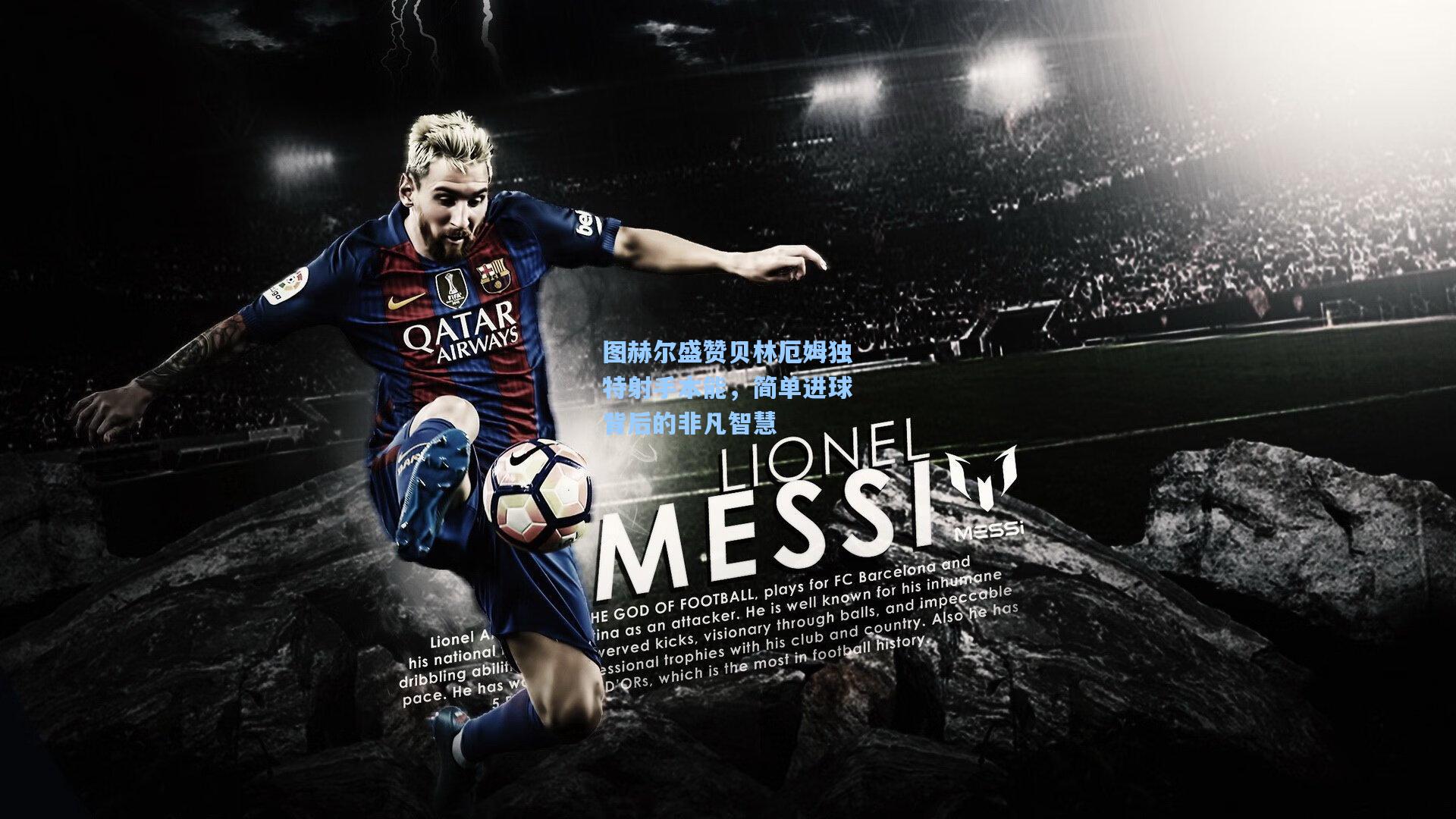 图赫尔盛赞贝林厄姆独特射手本能，简单进球背后的非凡智慧